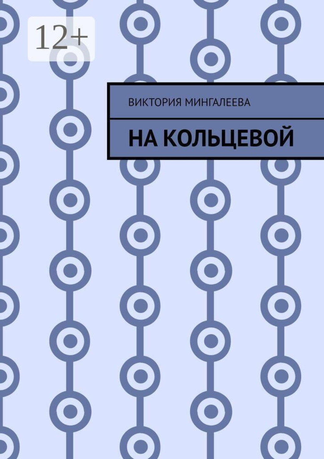 Обложка книги «На Кольцевой»