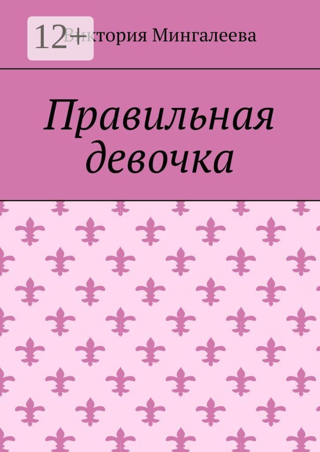 Обложка книги «Правильная девочка»