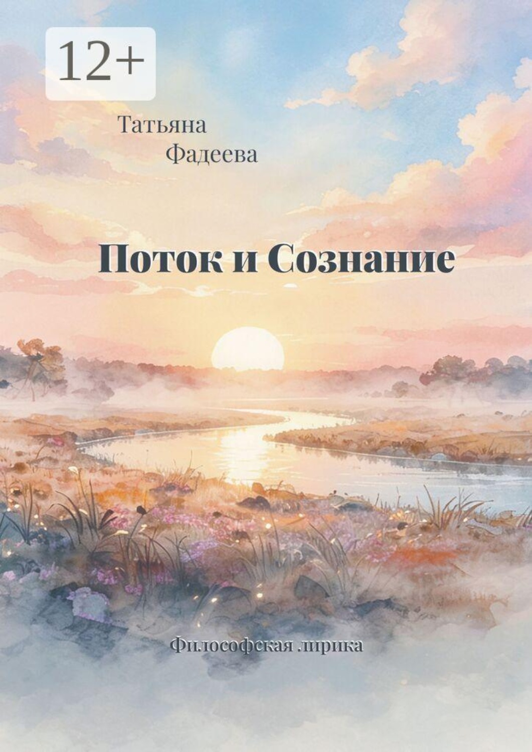 Обложка книги «Поток и Сознание. Философская лирика»