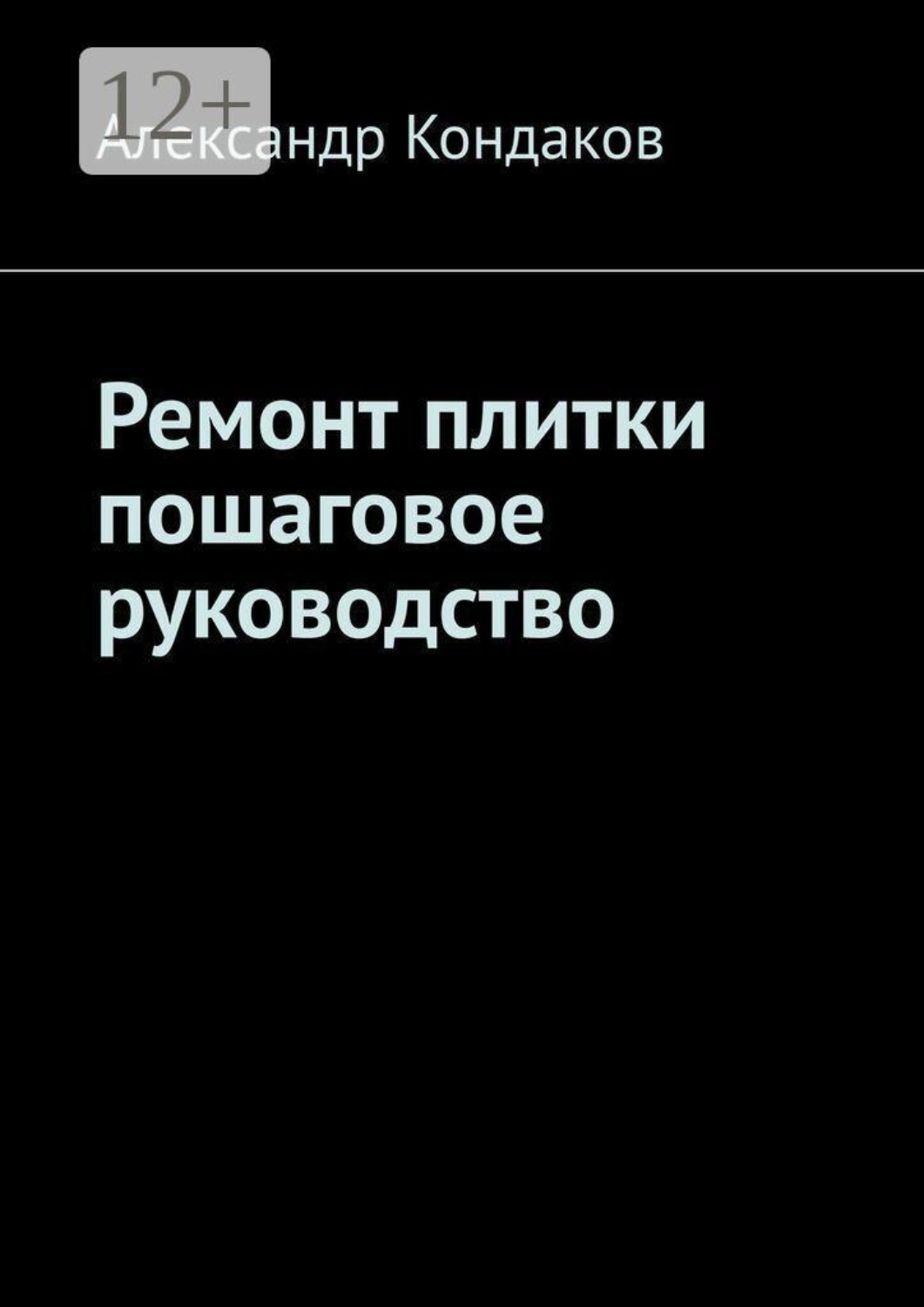 Обложка книги «Ремонт плитки пошаговое руководство»