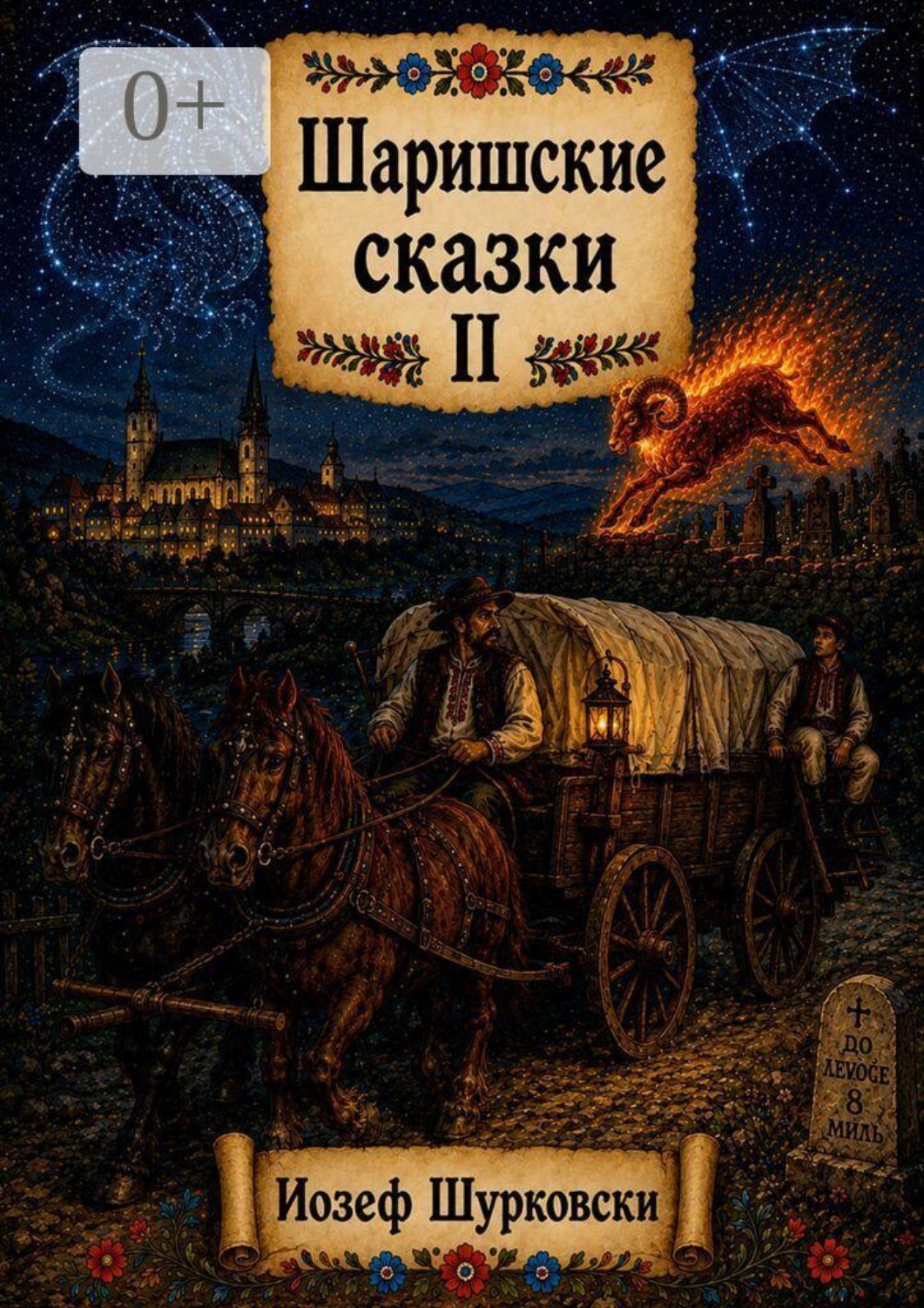 Обложка книги «Шаришские сказки. Том II»