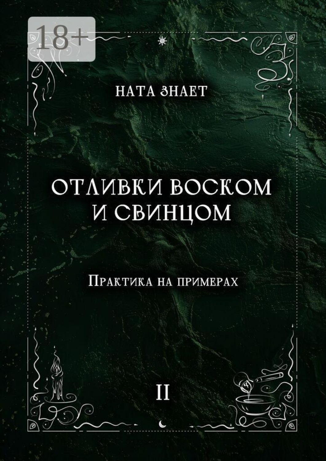 Обложка книги «Отливки воском и свинцом. Практика на примерах»