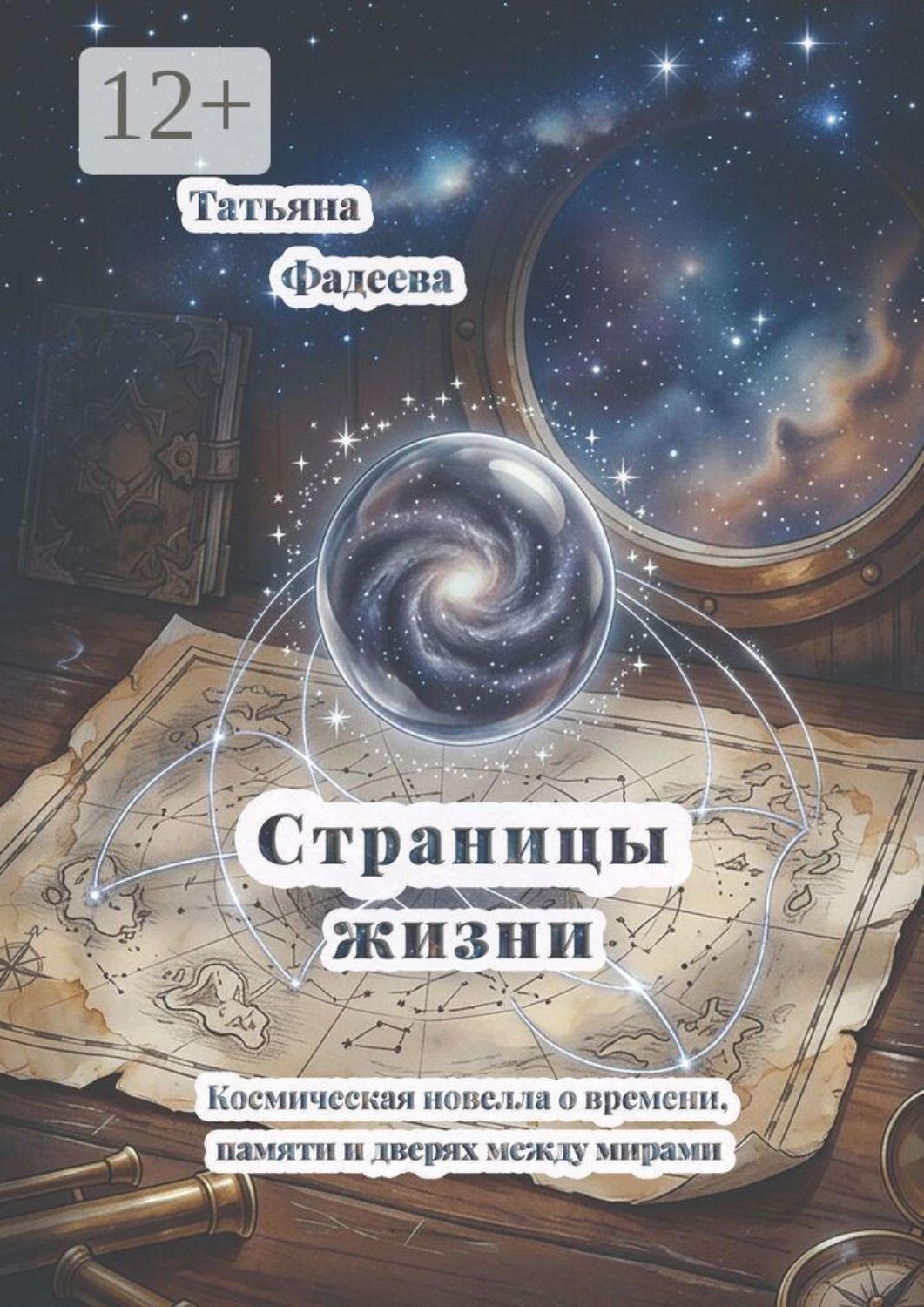 Обложка книги «Страницы жизни. Космическая новелла о времени, памяти и дверях между мирами»