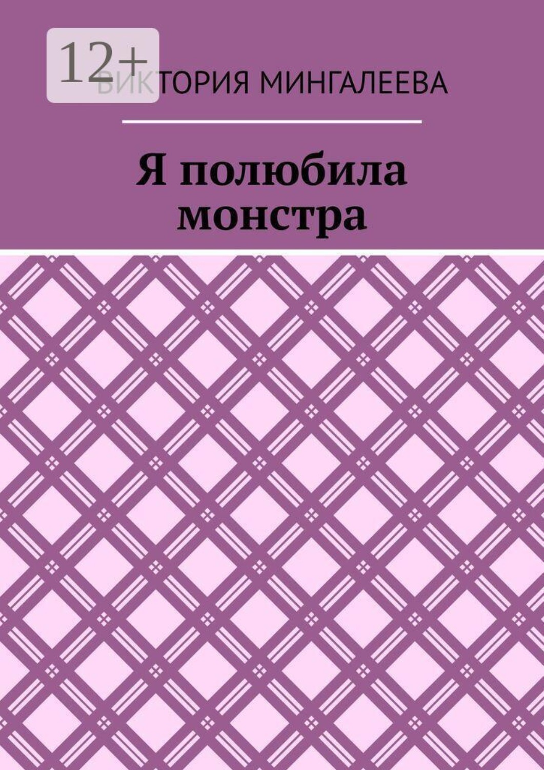 Обложка книги «Я полюбила монстра»