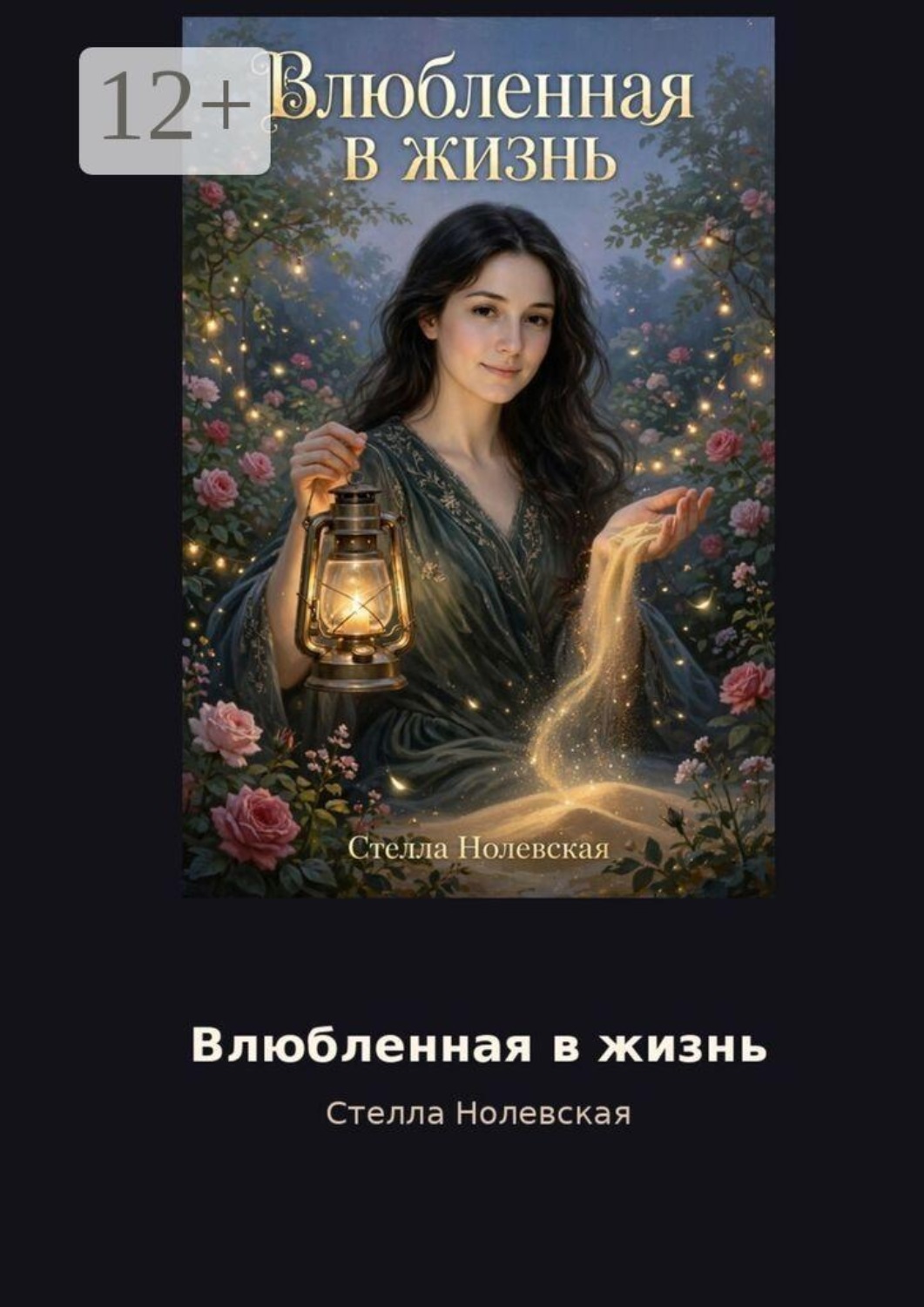 Обложка книги «Влюбленная в жизнь»