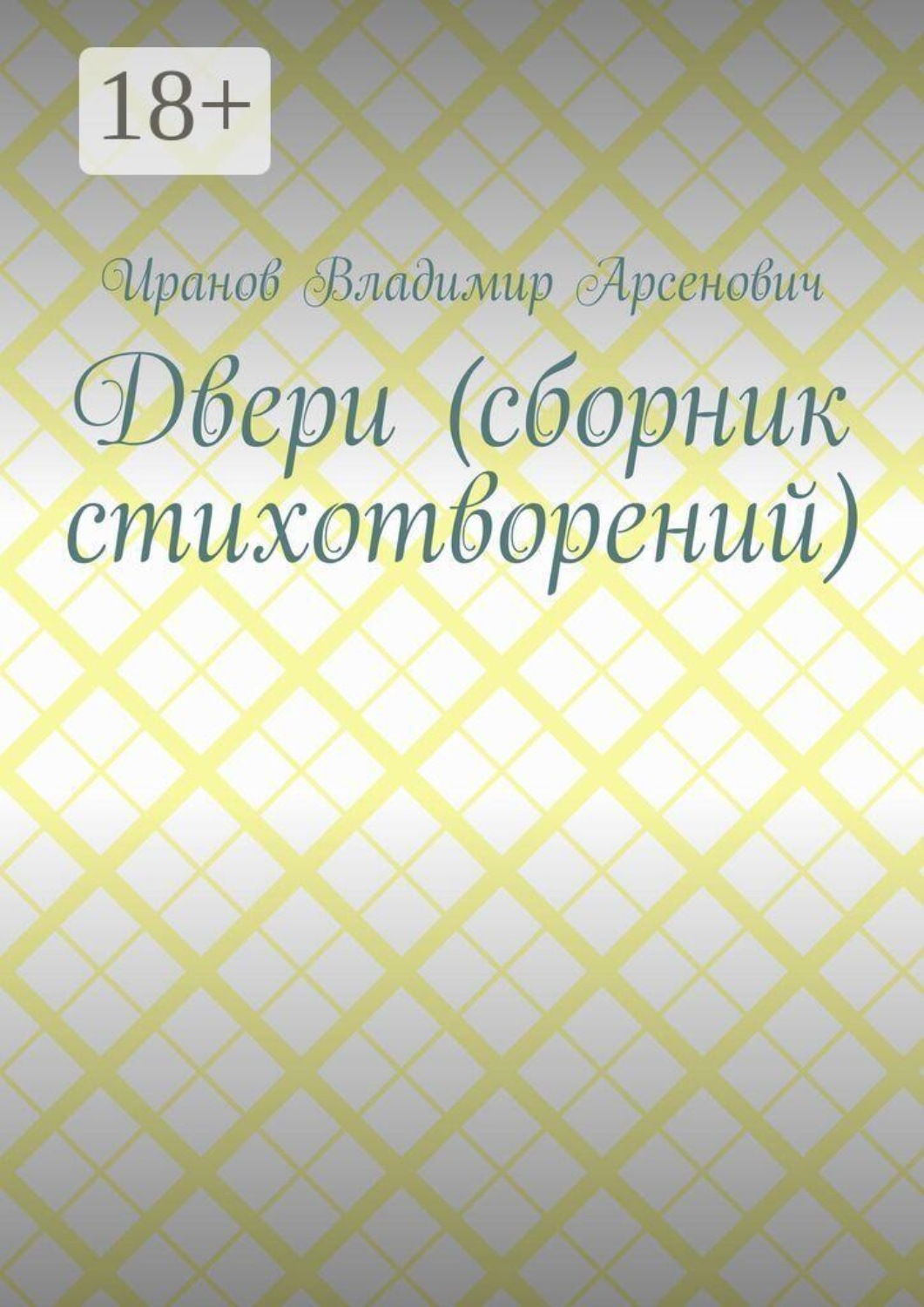 Обложка книги «Двери (сборник стихотворений)»