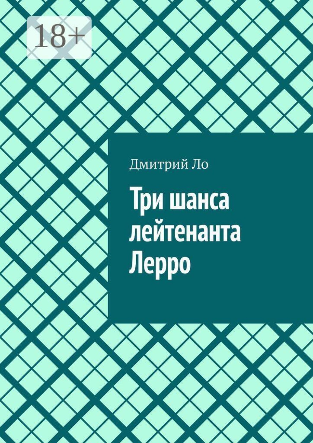 Обложка книги «Три шанса лейтенанта Лерро»
