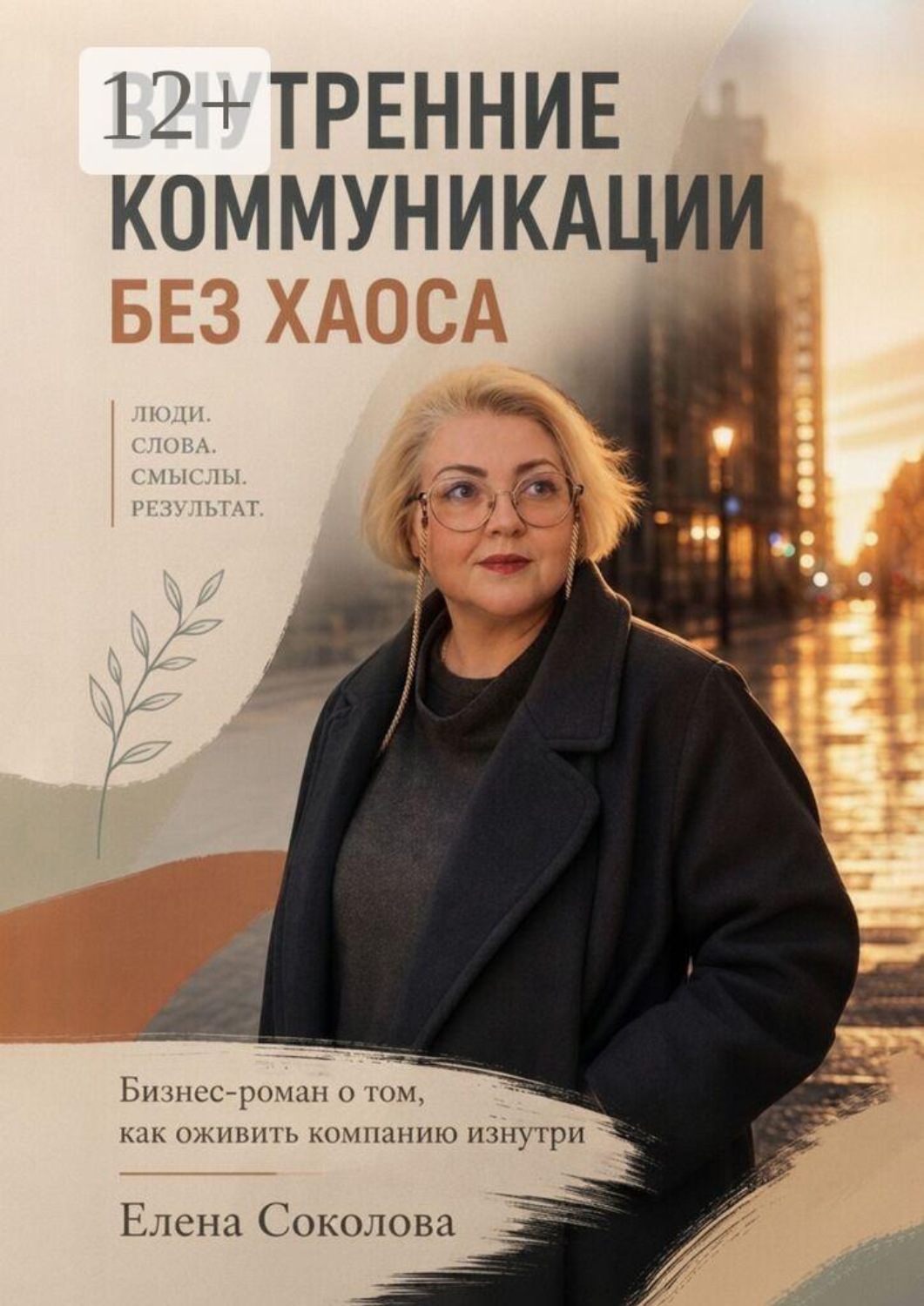 Обложка книги «Внутренние коммуникации без хаоса. Бизнес-роман о том, как оживить компанию изнутри»