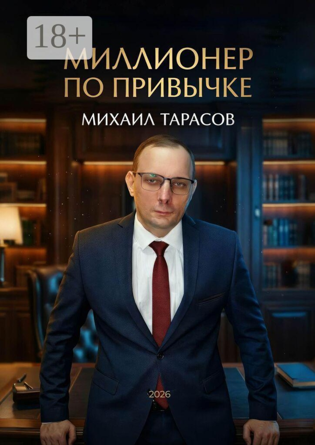Обложка книги «Миллионер по привычке»