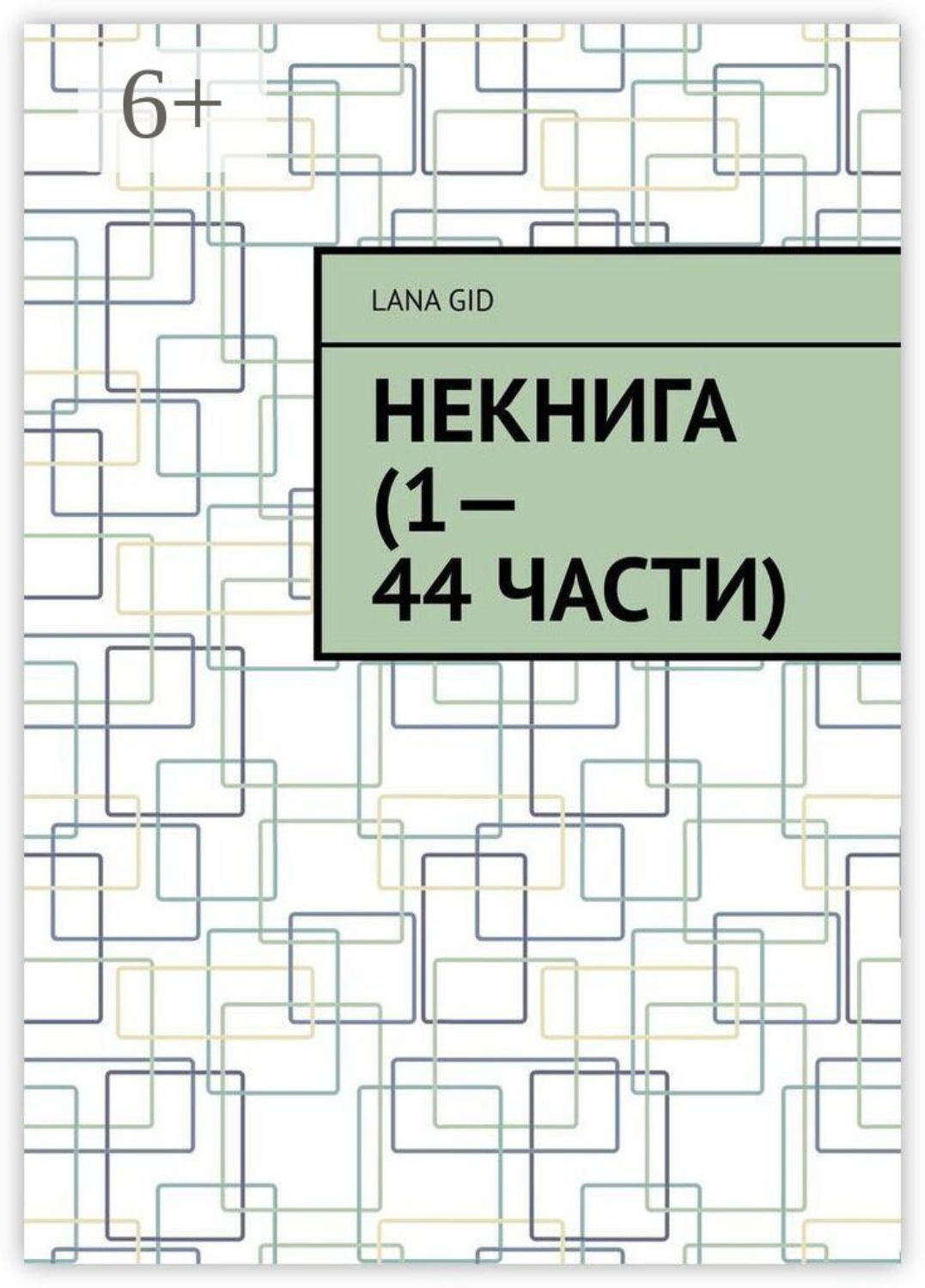 Обложка книги «Некнига (1—44 части)»