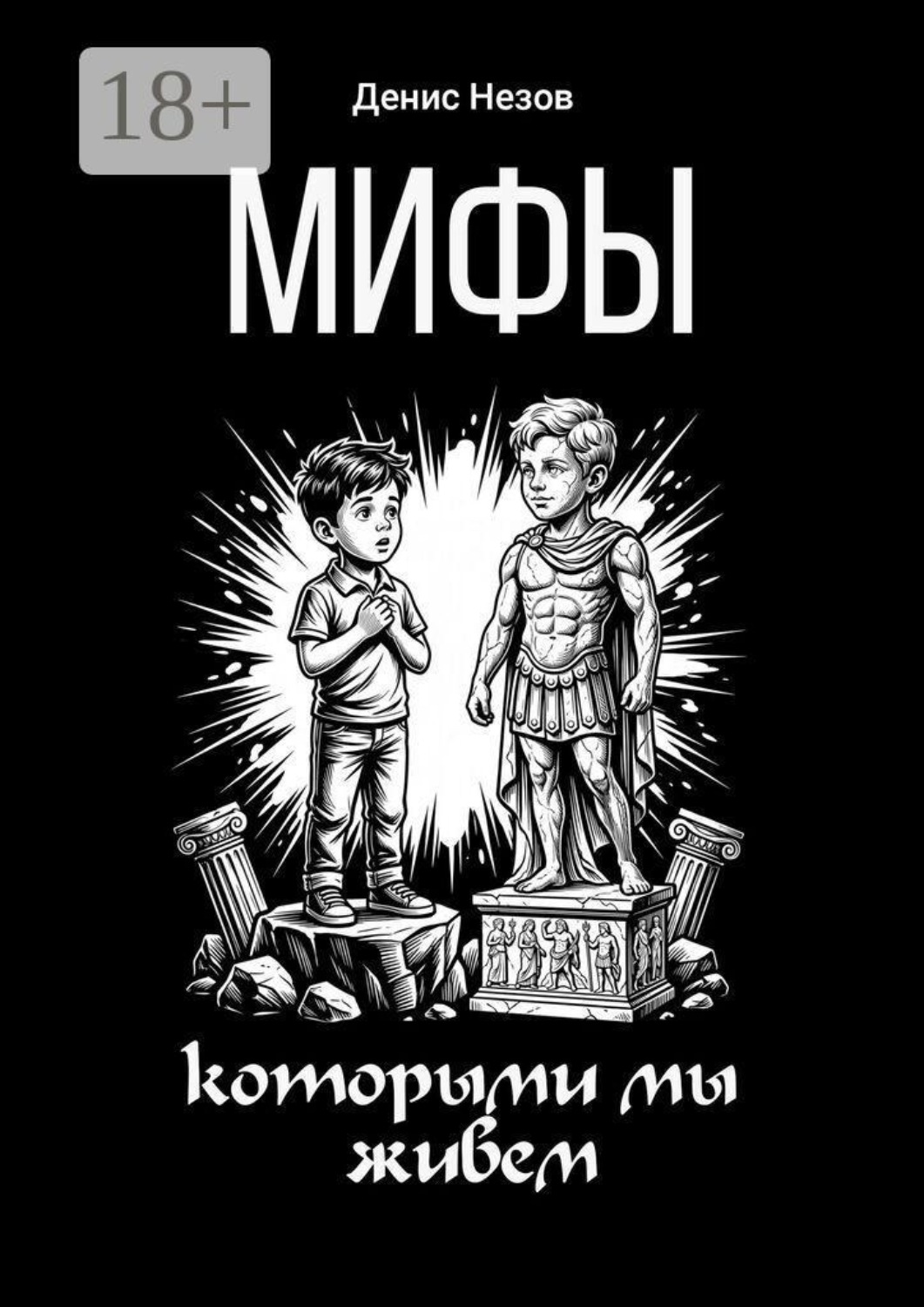 Обложка книги «Мифы, которыми мы живем»