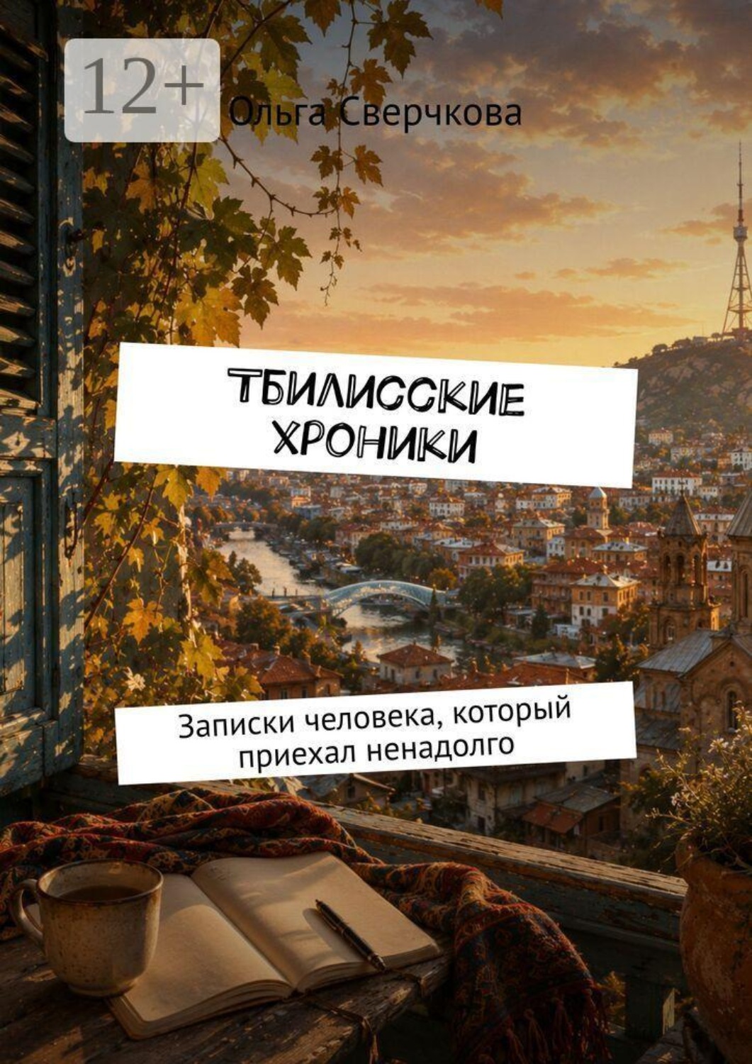 Обложка книги «Тбилисские хроники. Записки человека, который приехал ненадолго»