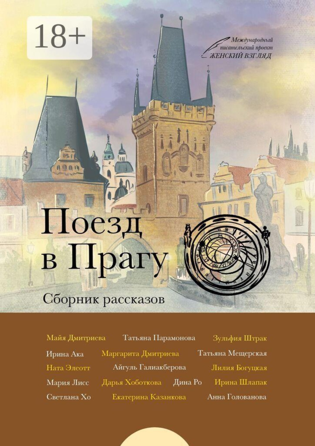 Обложка книги «Поезд в Прагу»