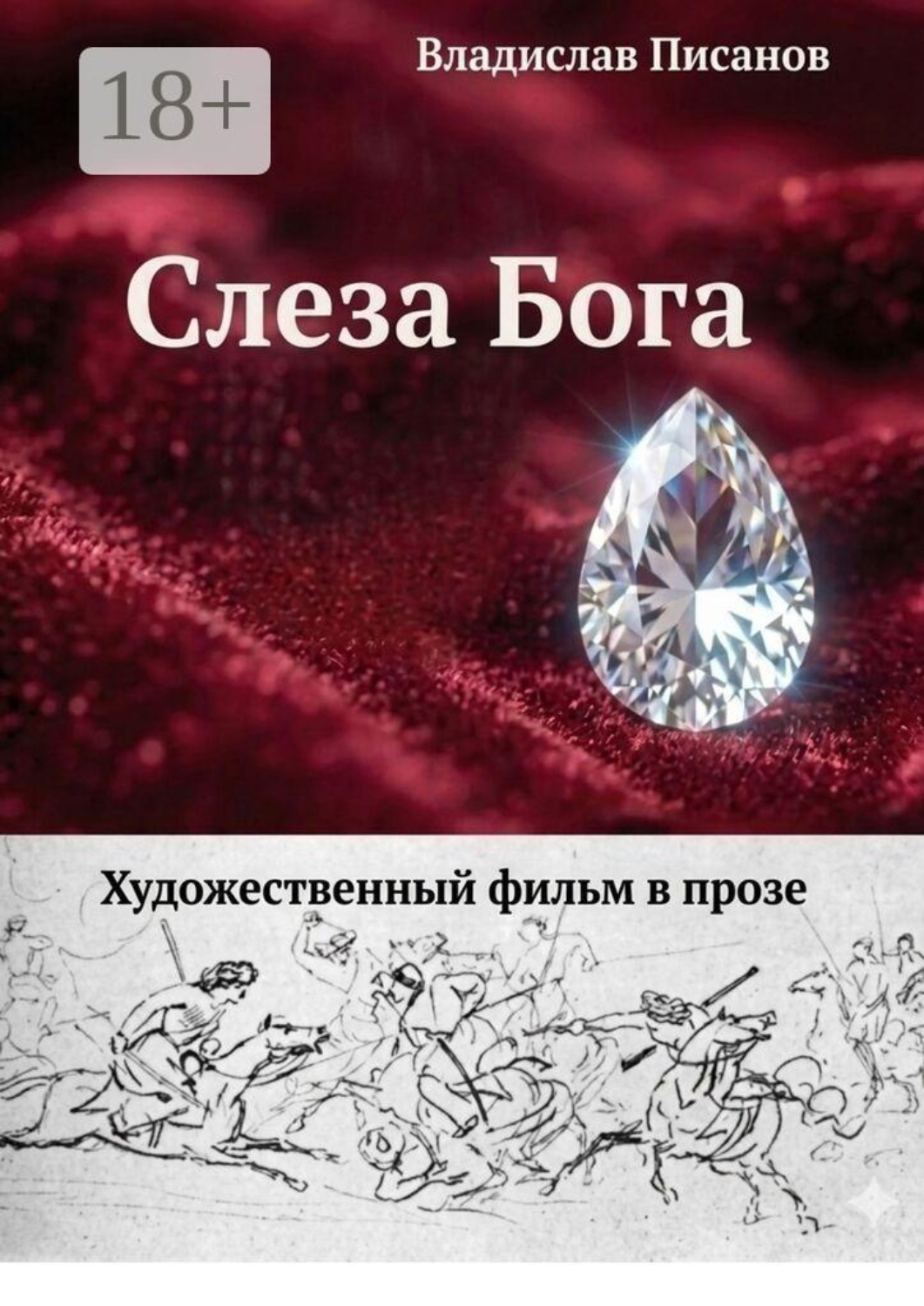 Обложка книги «Слеза Бога. Художественный фильм в прозе»