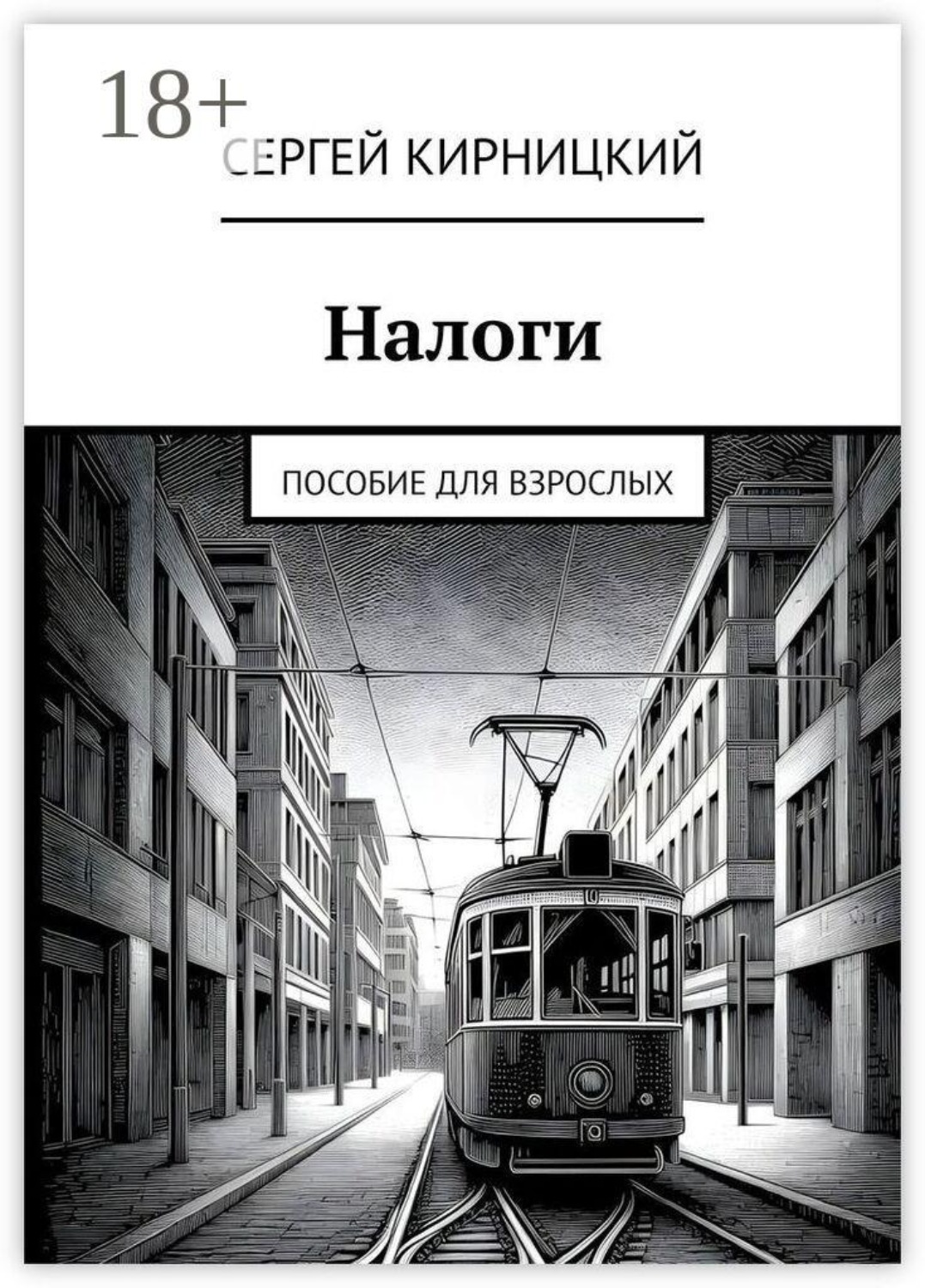 Обложка книги «Налоги. Пособие для взрослых»