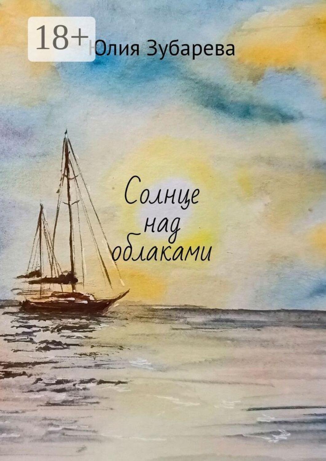 Обложка книги «Солнце над облаками»