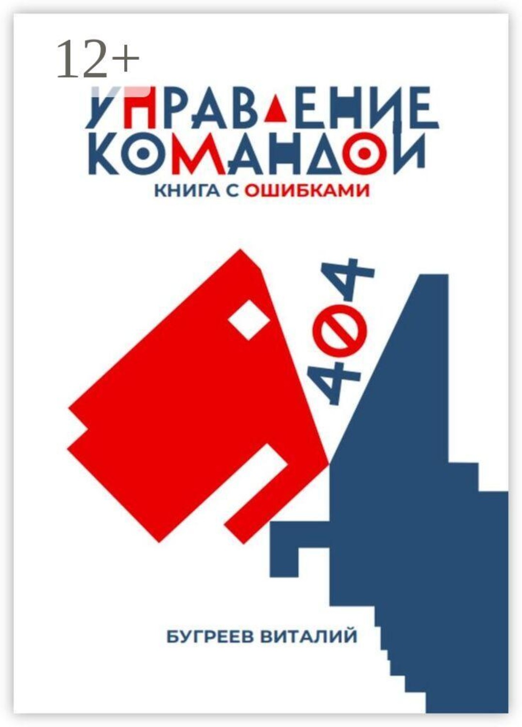 Обложка книги «Управление командой. 404 — книга с ошибками»