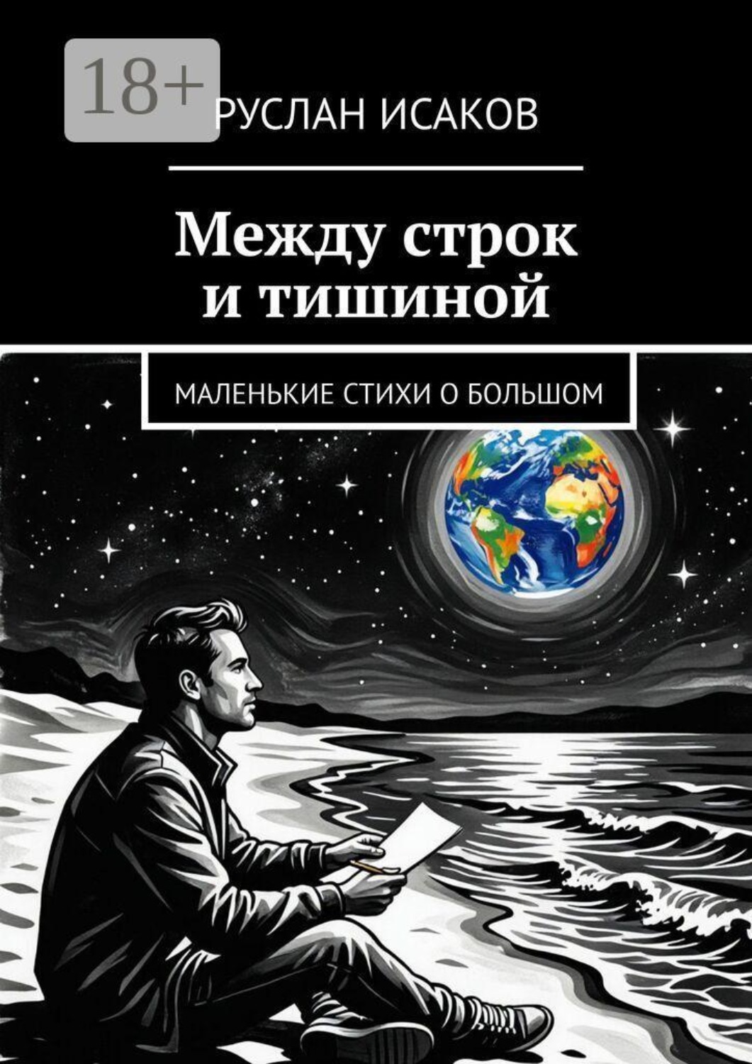 Обложка книги «Между строк и тишиной. Маленькие стихи о большом»
