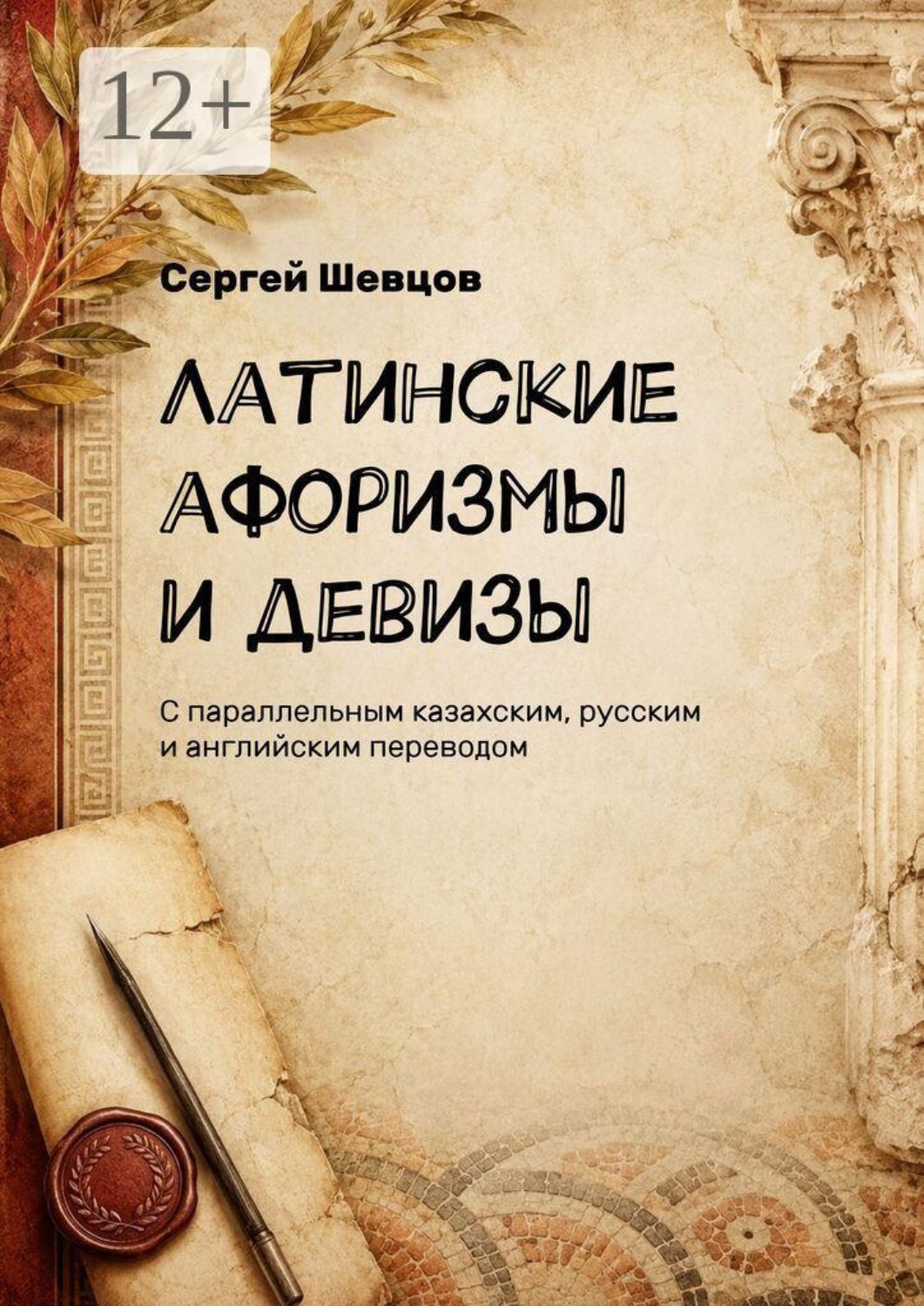 Обложка книги «Латинские афоризмы и девизы. С параллельным казахским, русским и английским переводом»