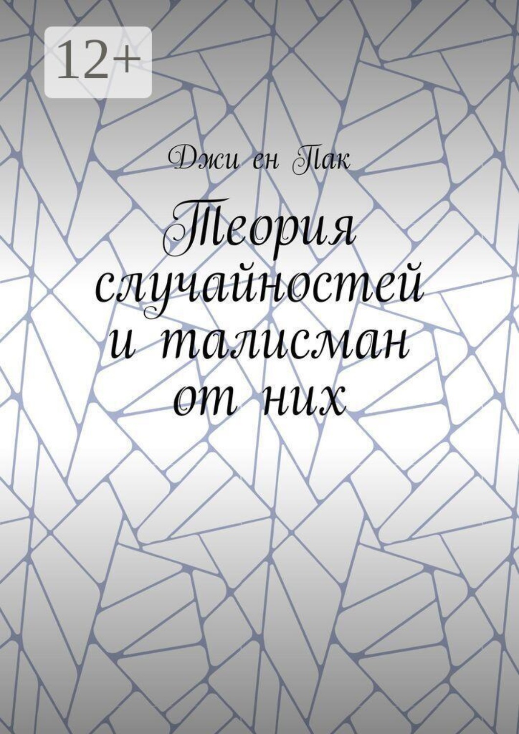 Обложка книги «Теория случайностей и талисман от них»