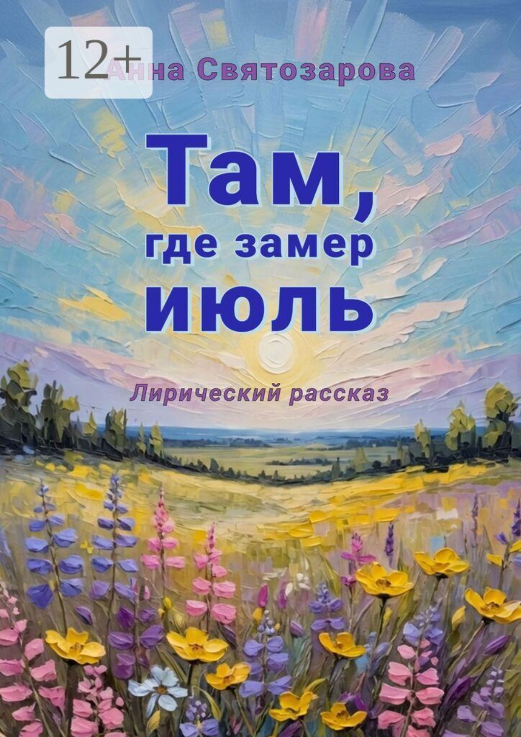 Обложка книги «Там, где замер июль. Лирический рассказ»
