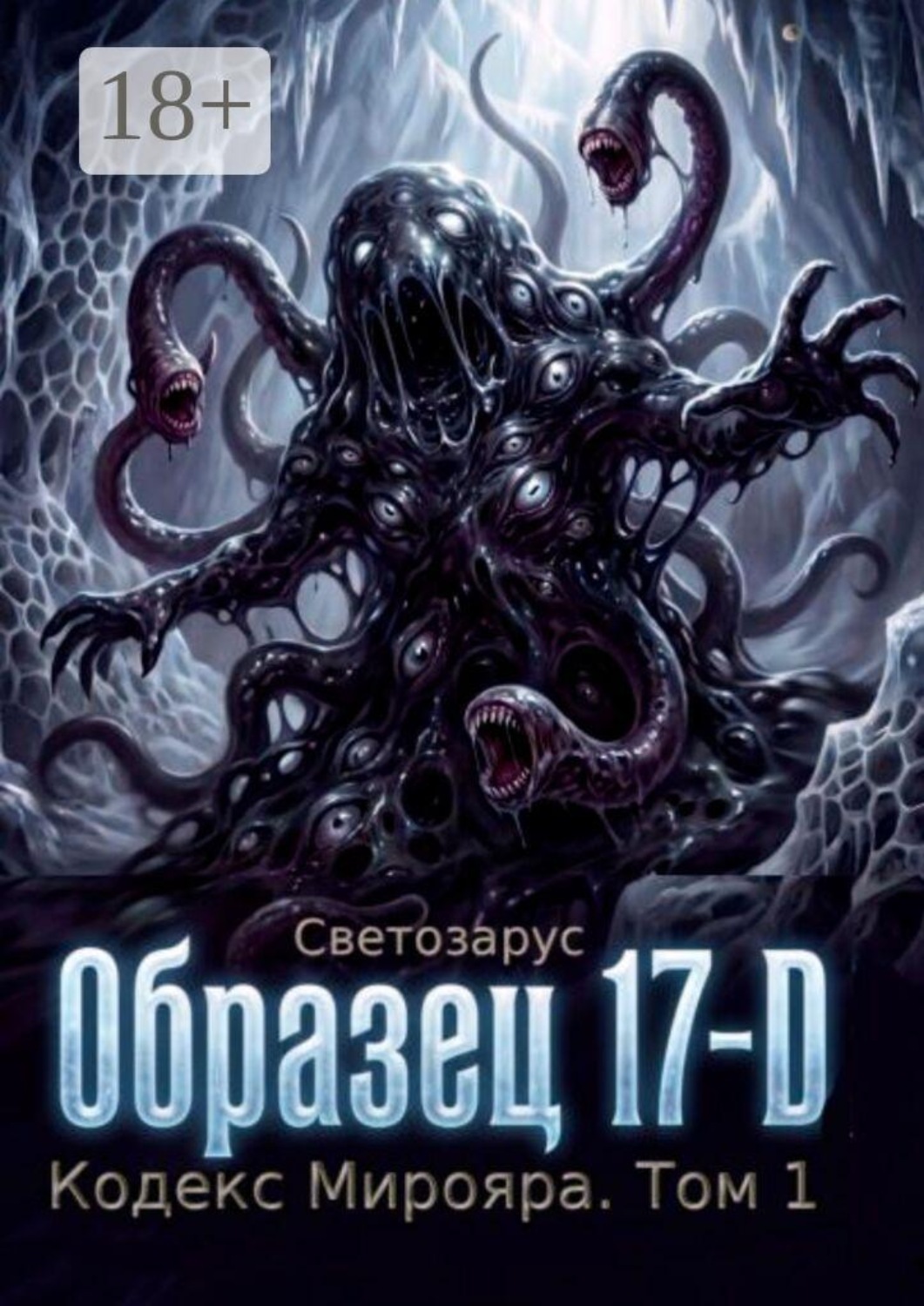 Обложка книги «Образец 17-D. Кодекс Мирояра. Том 1»