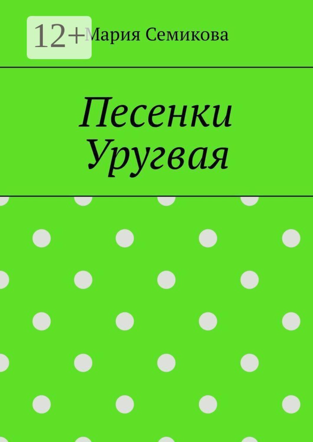 Обложка книги «Песенки Уругвая»