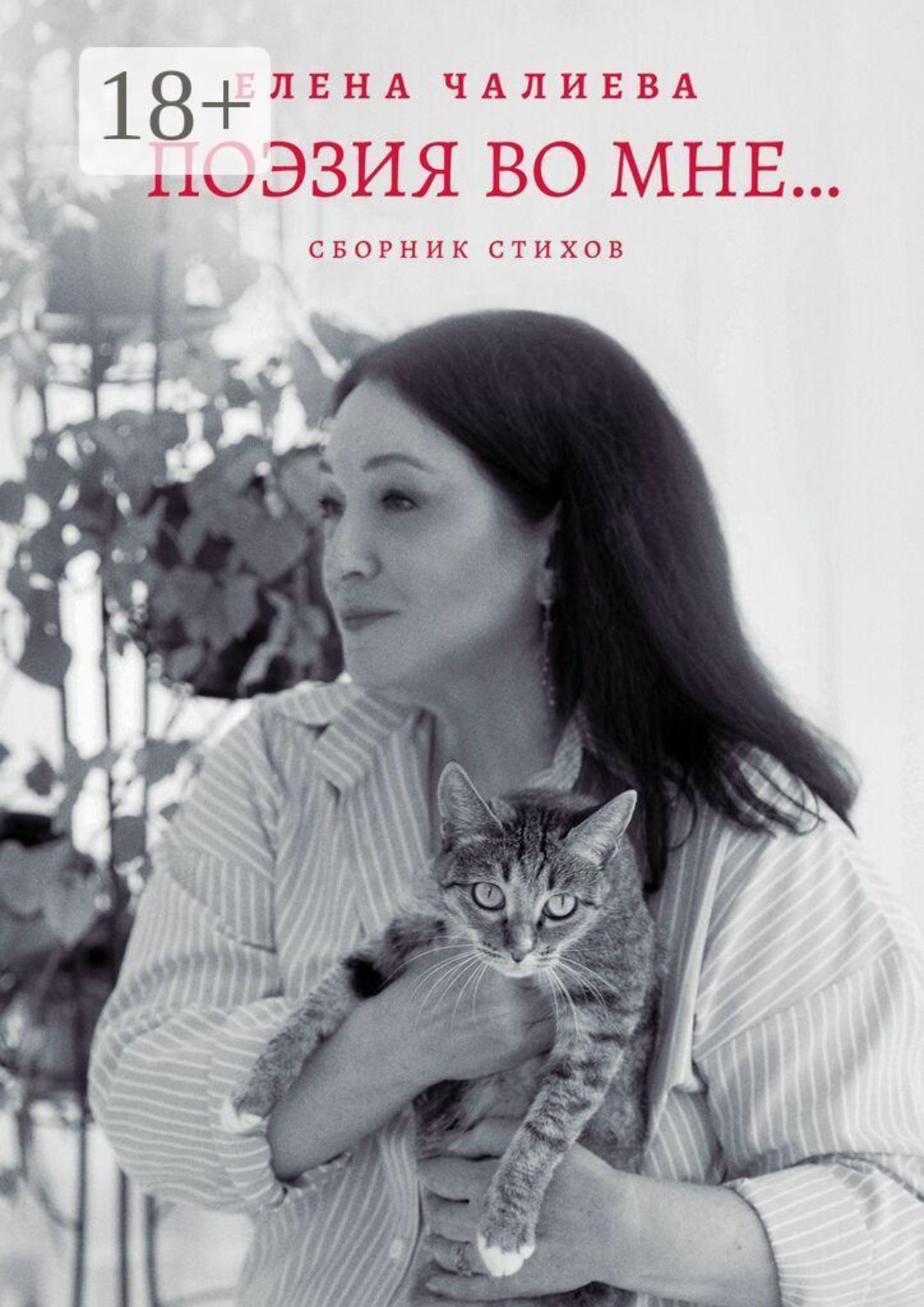 Обложка книги «Поэзия во мне… книга стихов»
