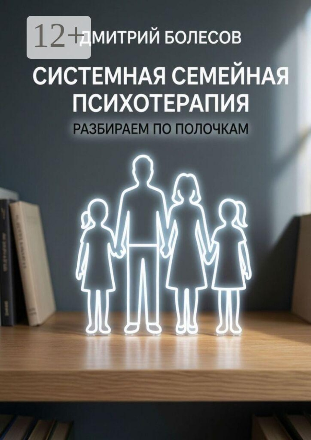 Обложка книги «Системная семейная психотерапия: разбираем по полочкам»