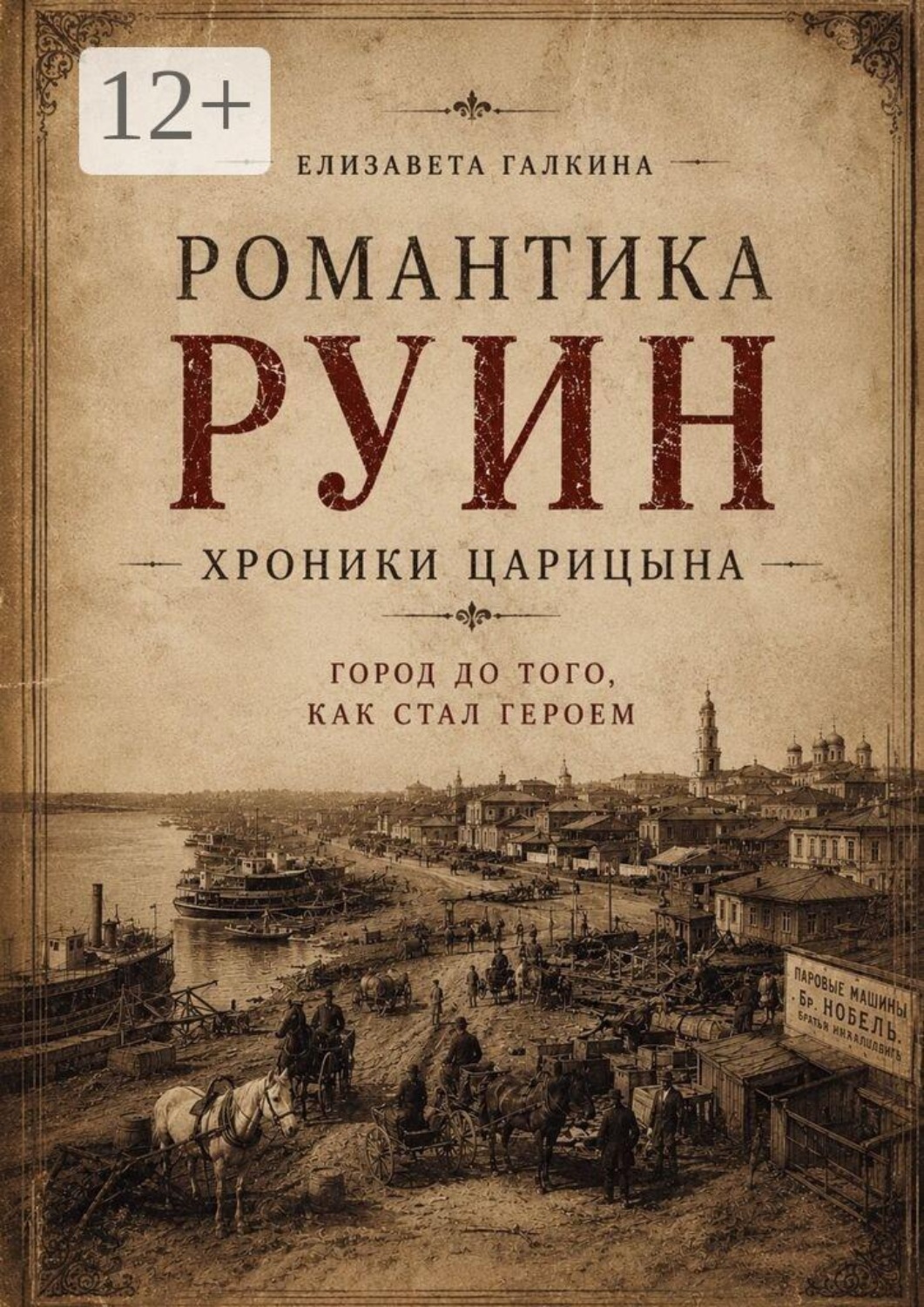 Обложка книги «Романтика руин: хроники Царицына»