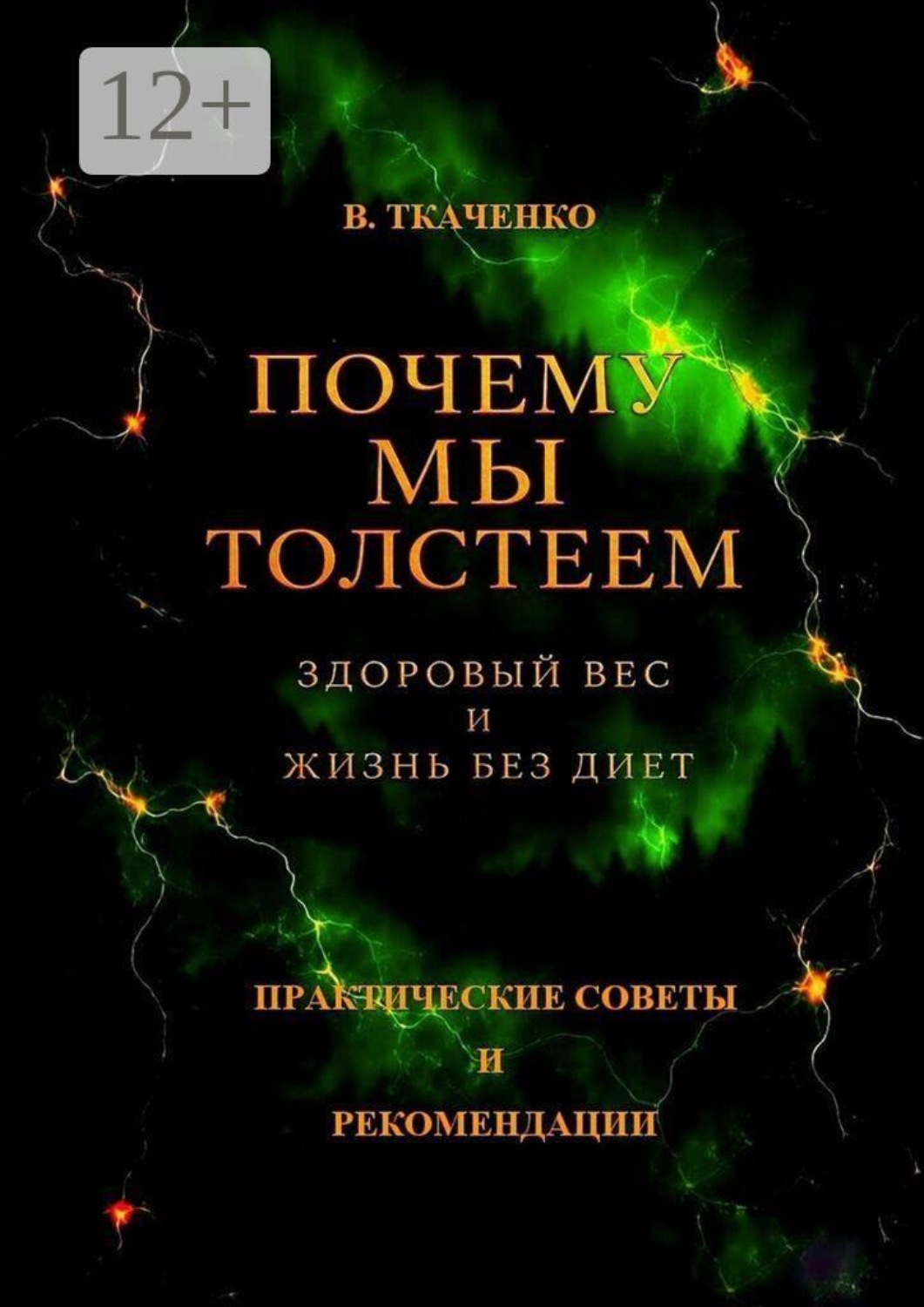 Обложка книги «Почему мы толстеем. Здоровый вес и жизнь без диет»