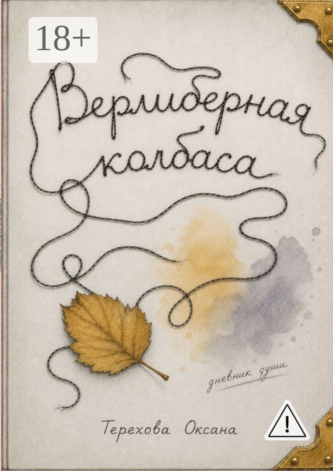 Обложка книги «Верлиберная колбаса»