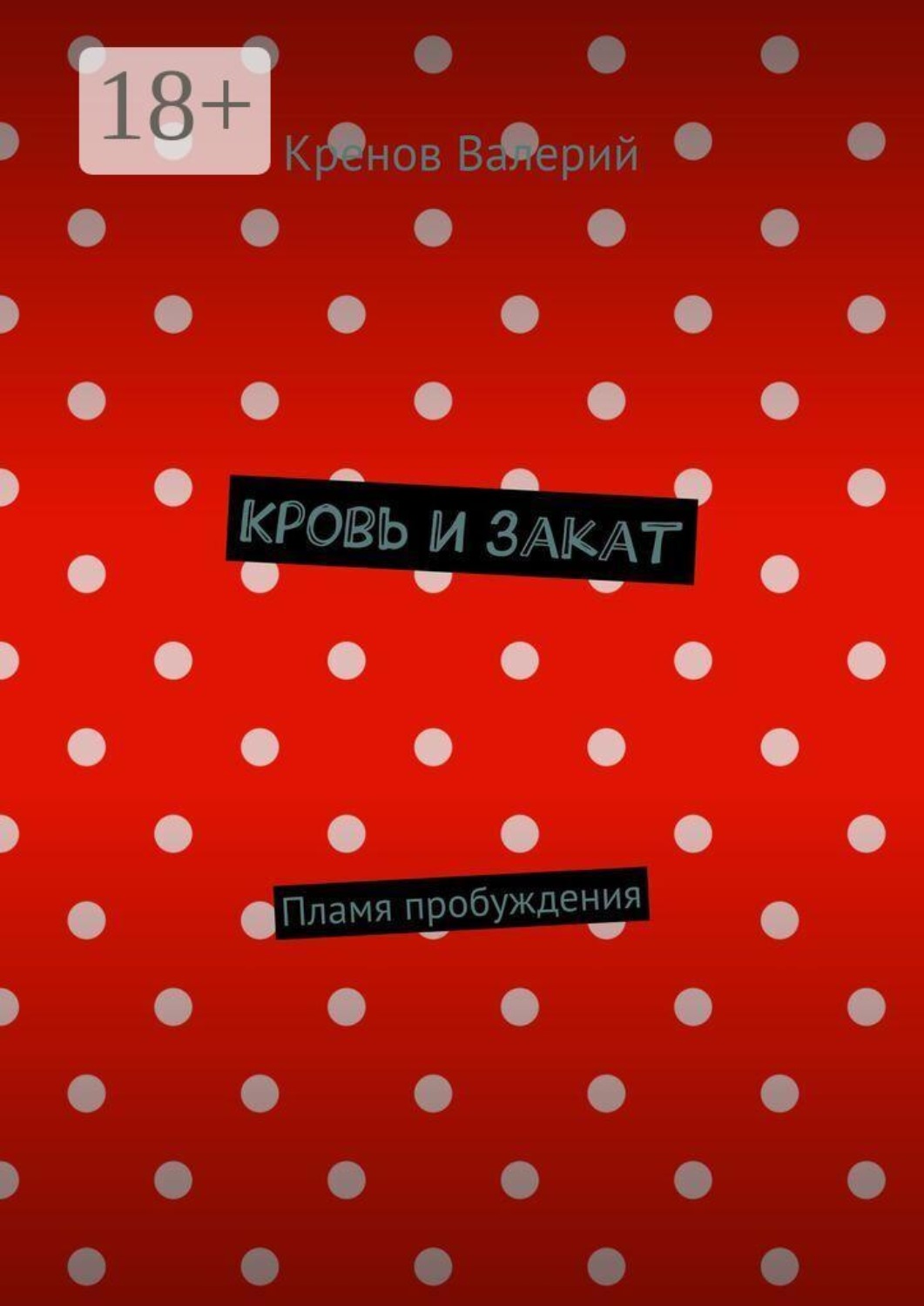 Обложка книги «Кровь и закат. Пламя пробуждения»