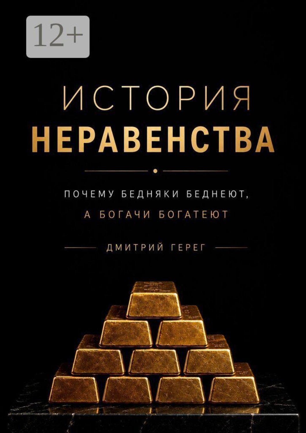 Обложка книги «История неравенства. Почему бедняки беднеют, а богачи богатеют»