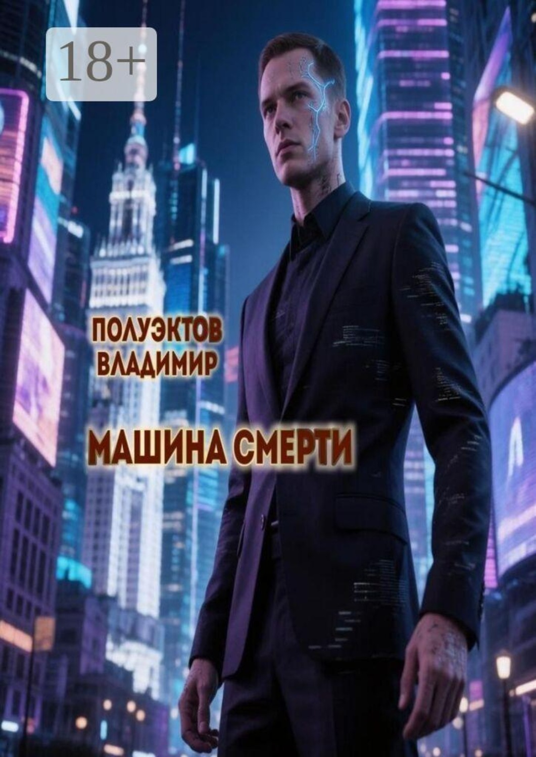 Обложка книги «Машина смерти»