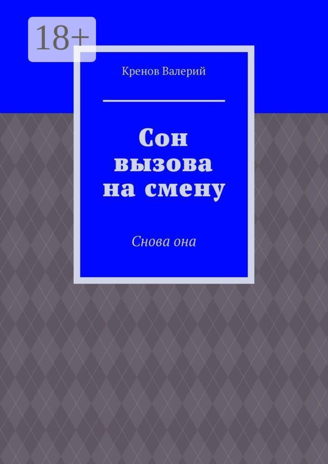 Обложка книги «Сон вызова на смену. Снова она»