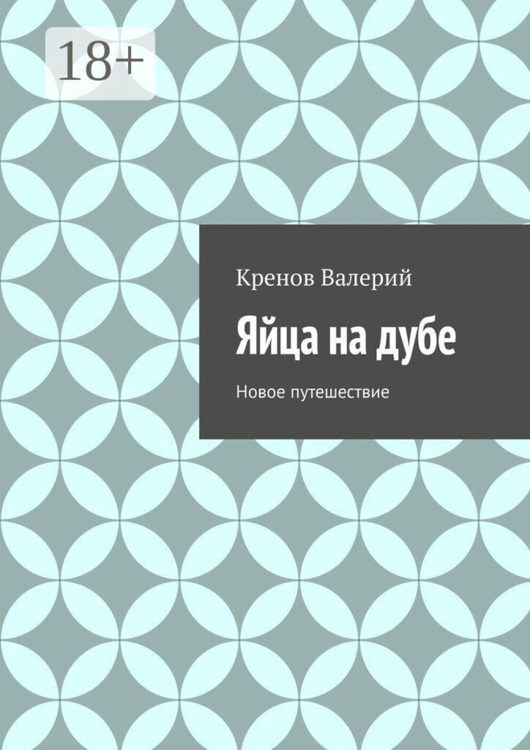 Обложка книги «Яйца на дубе. Новое путешествие»