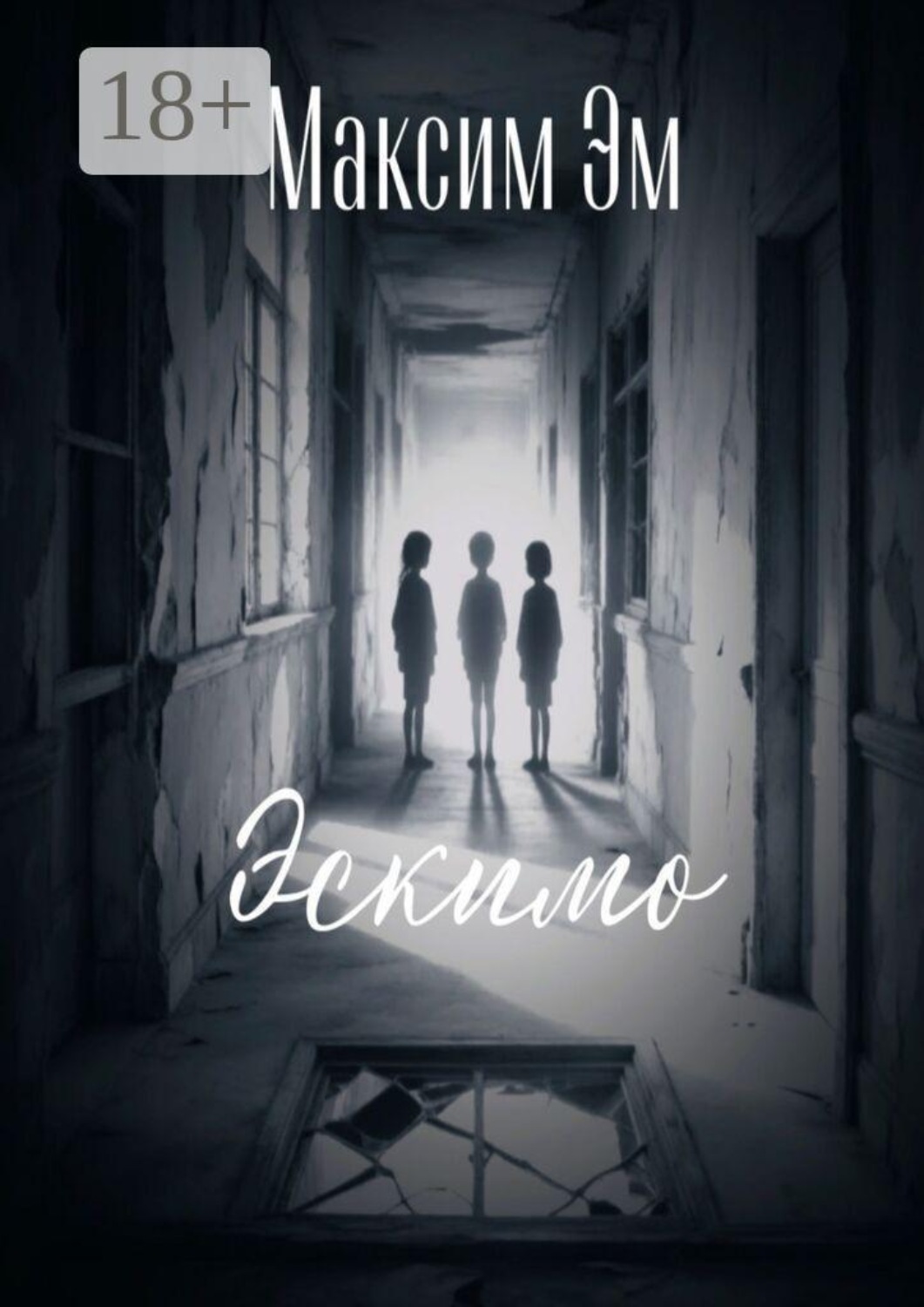 Обложка книги «Эскимо»