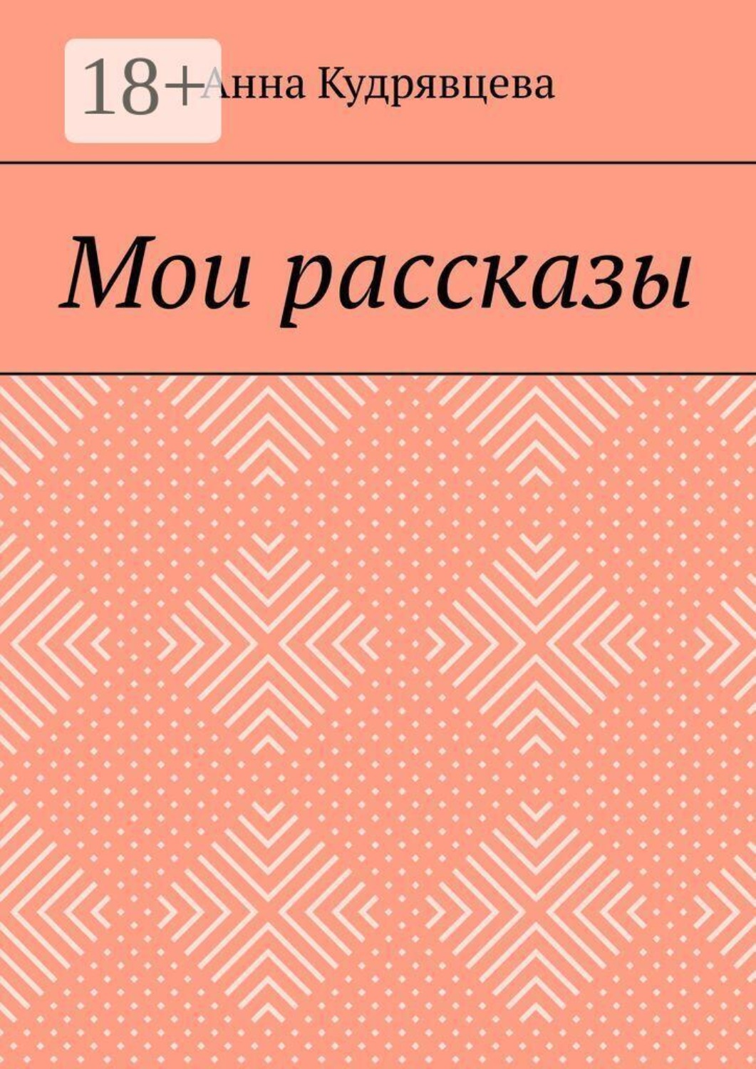 Обложка книги «Мои рассказы»