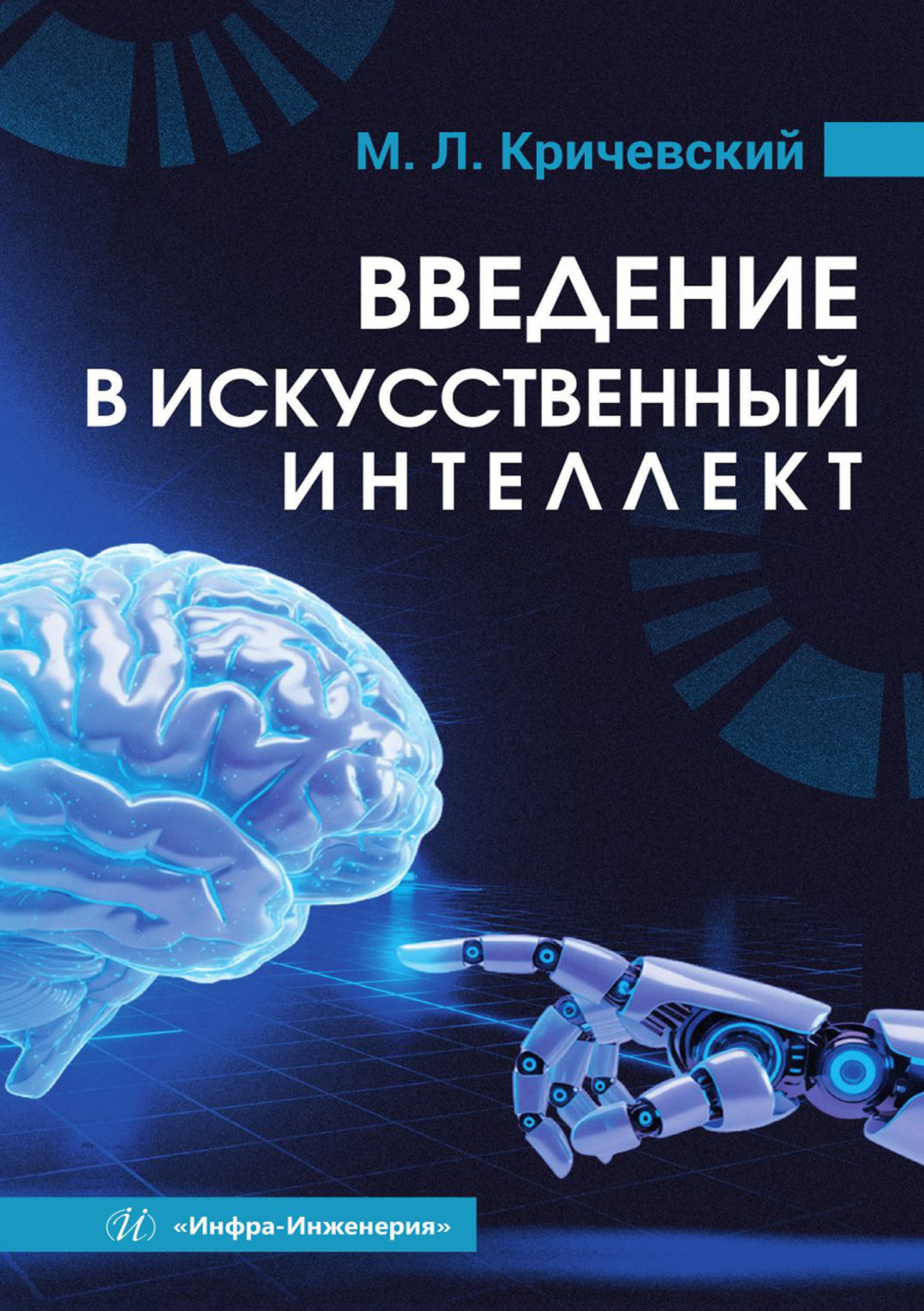Обложка книги «Введение в искусственный интеллект»