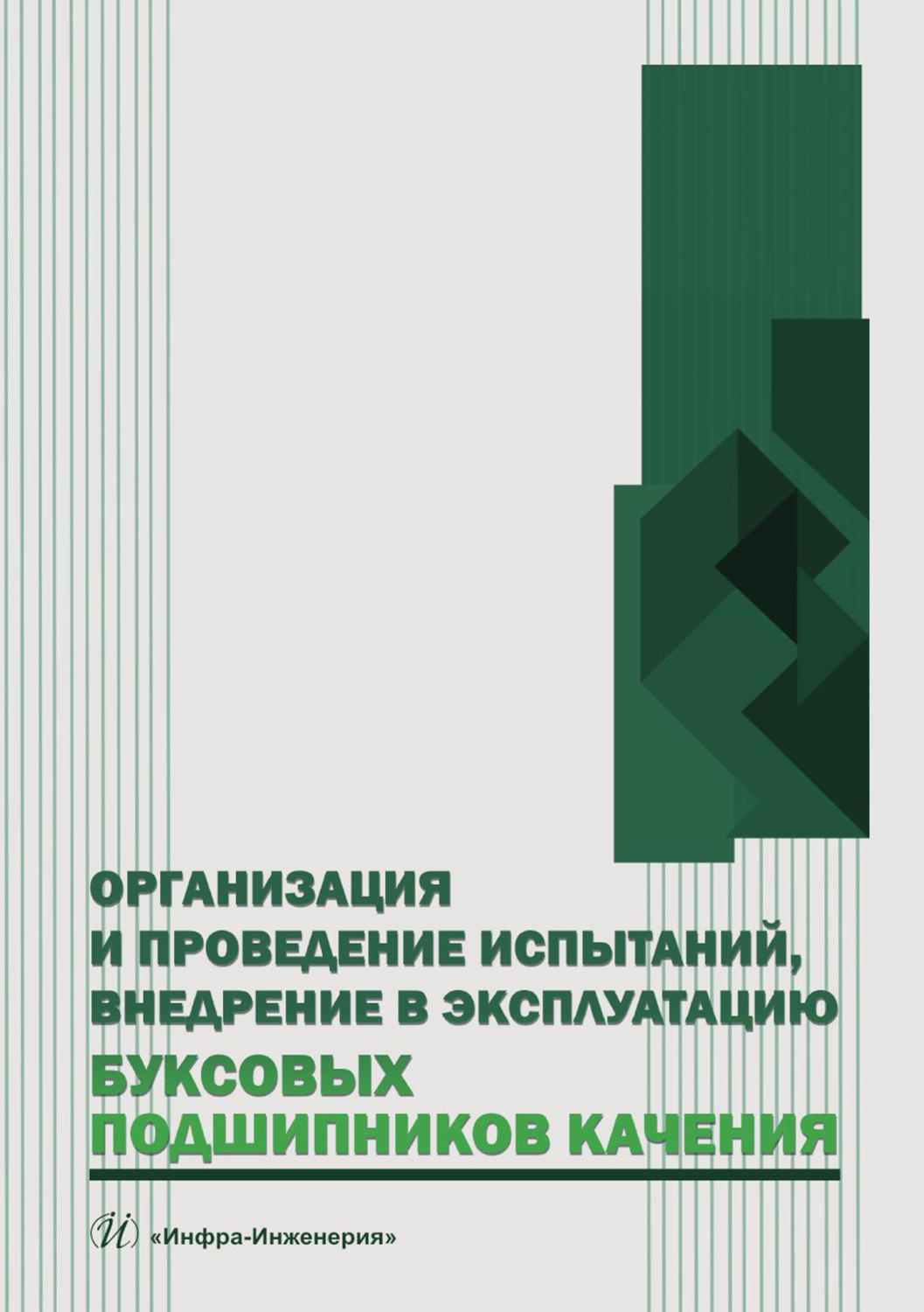 Обложка книги «Организация и проведение испытаний, внедрение в эксплуатацию буксовых подшипников качения»