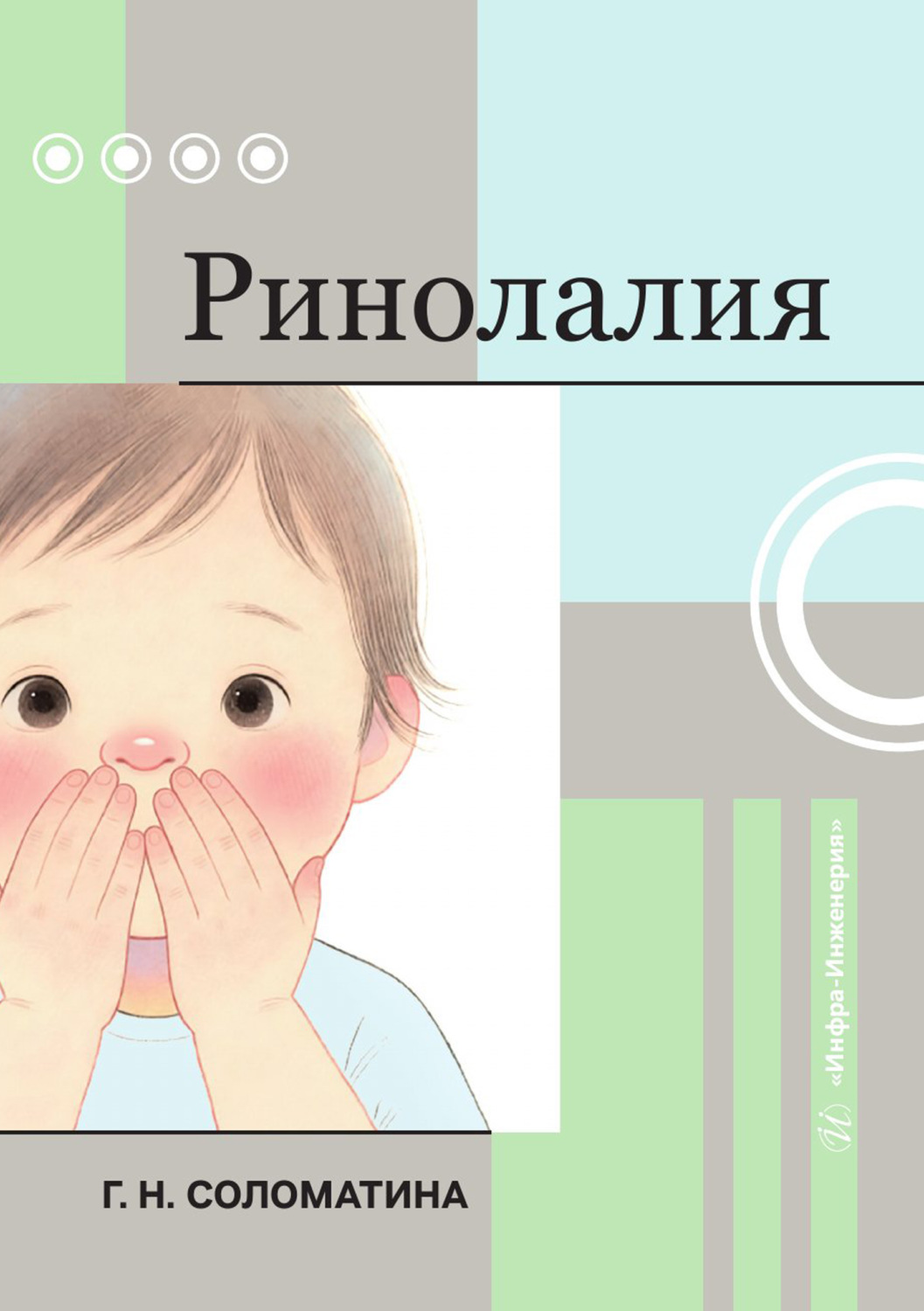 Обложка книги «Ринолалия»