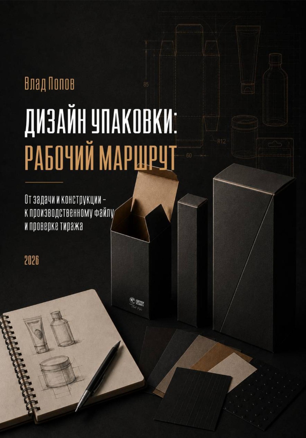 Обложка книги «Дизайн упаковки: рабочий маршрут»