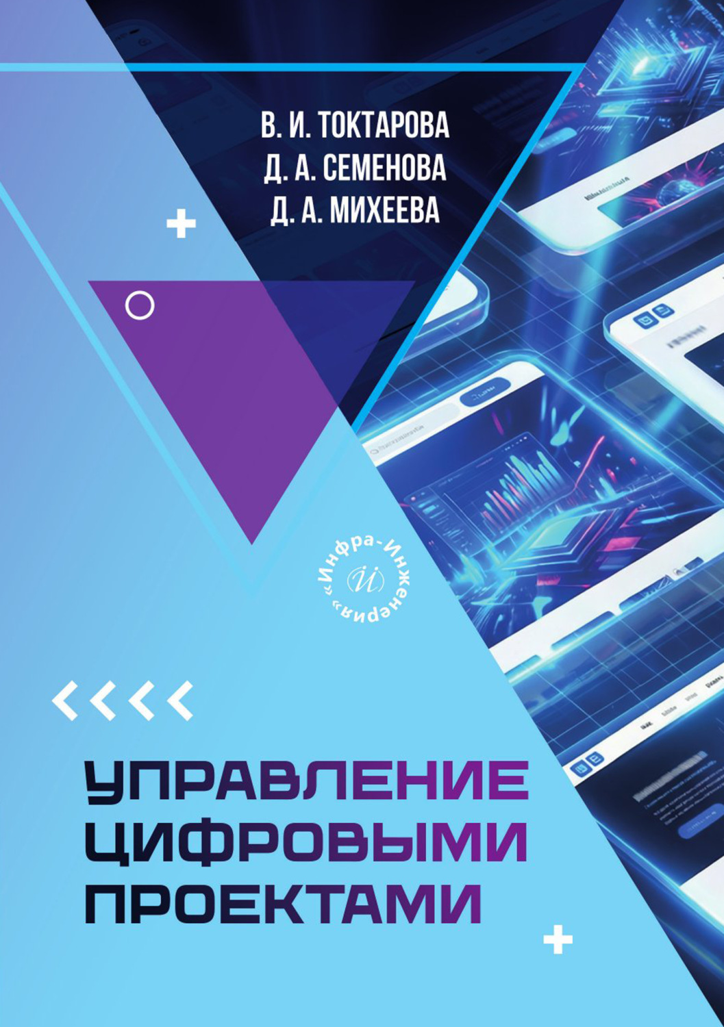 Обложка книги «Управление цифровыми проектами»