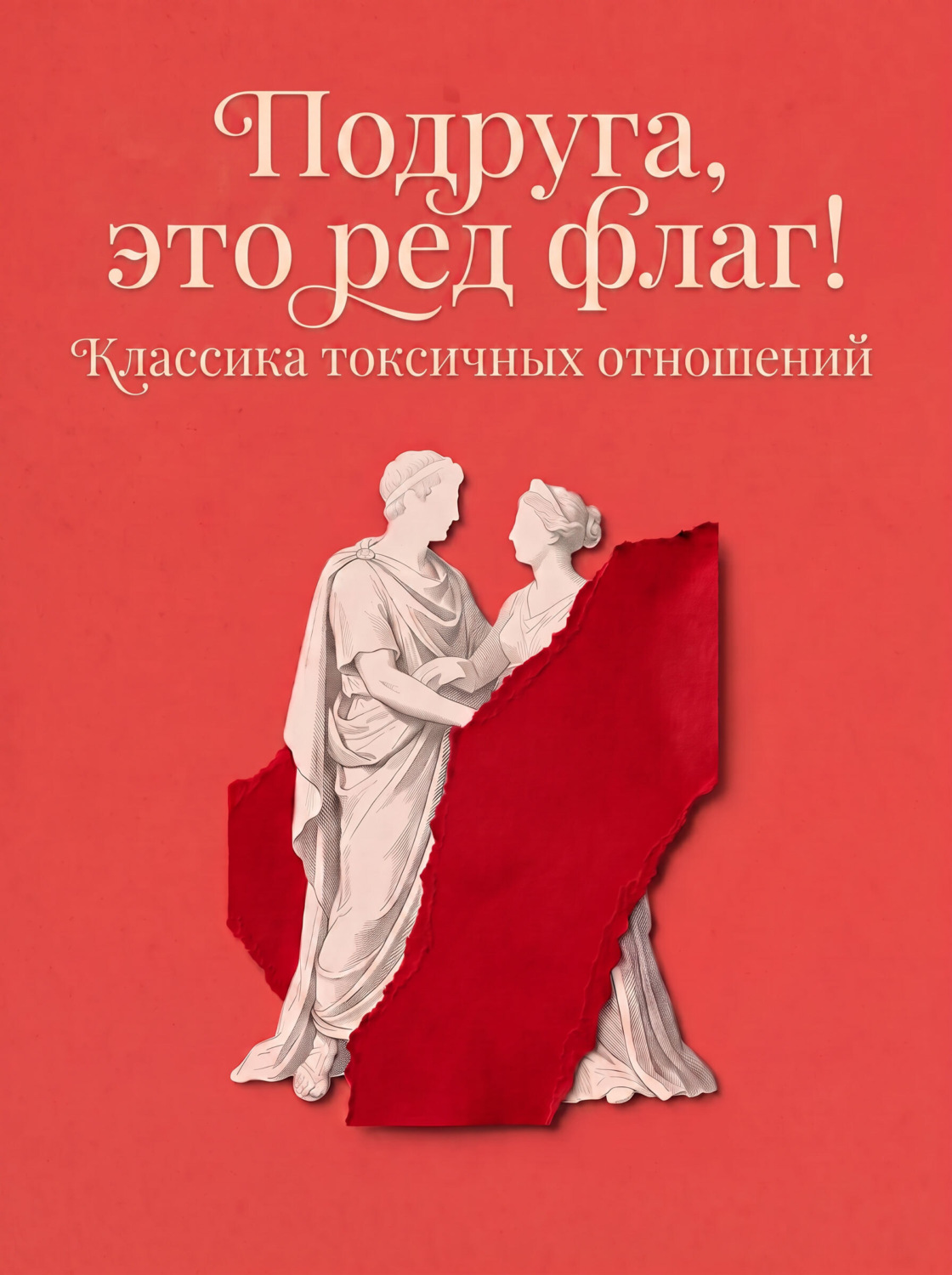 Обложка книги «Подруга, это ред флаг! Классика токсичных отношений»
