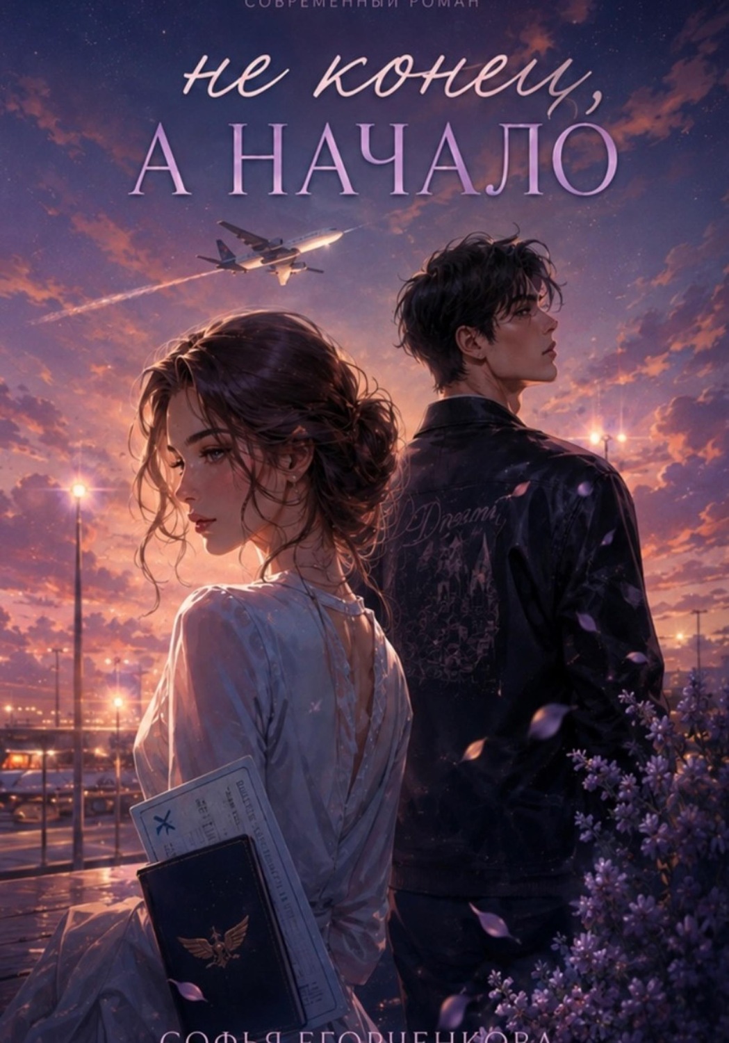 Обложка книги «Не конец, а начало»