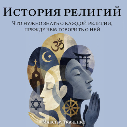 Обложка книги «История религий. Что нужно знать о каждой религии, прежде чем говорить о ней»
