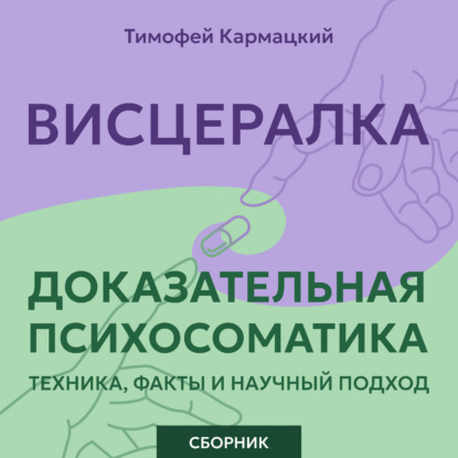 Обложка книги «Висцералка и доказательная психосоматика: техника, факты и научный подход. Сборник»