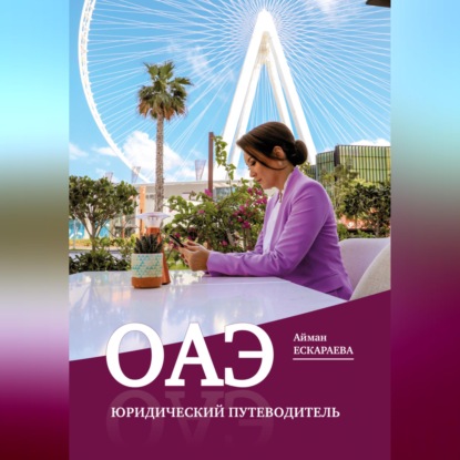 Обложка книги «ОАЭ. Юридический путеводитель»