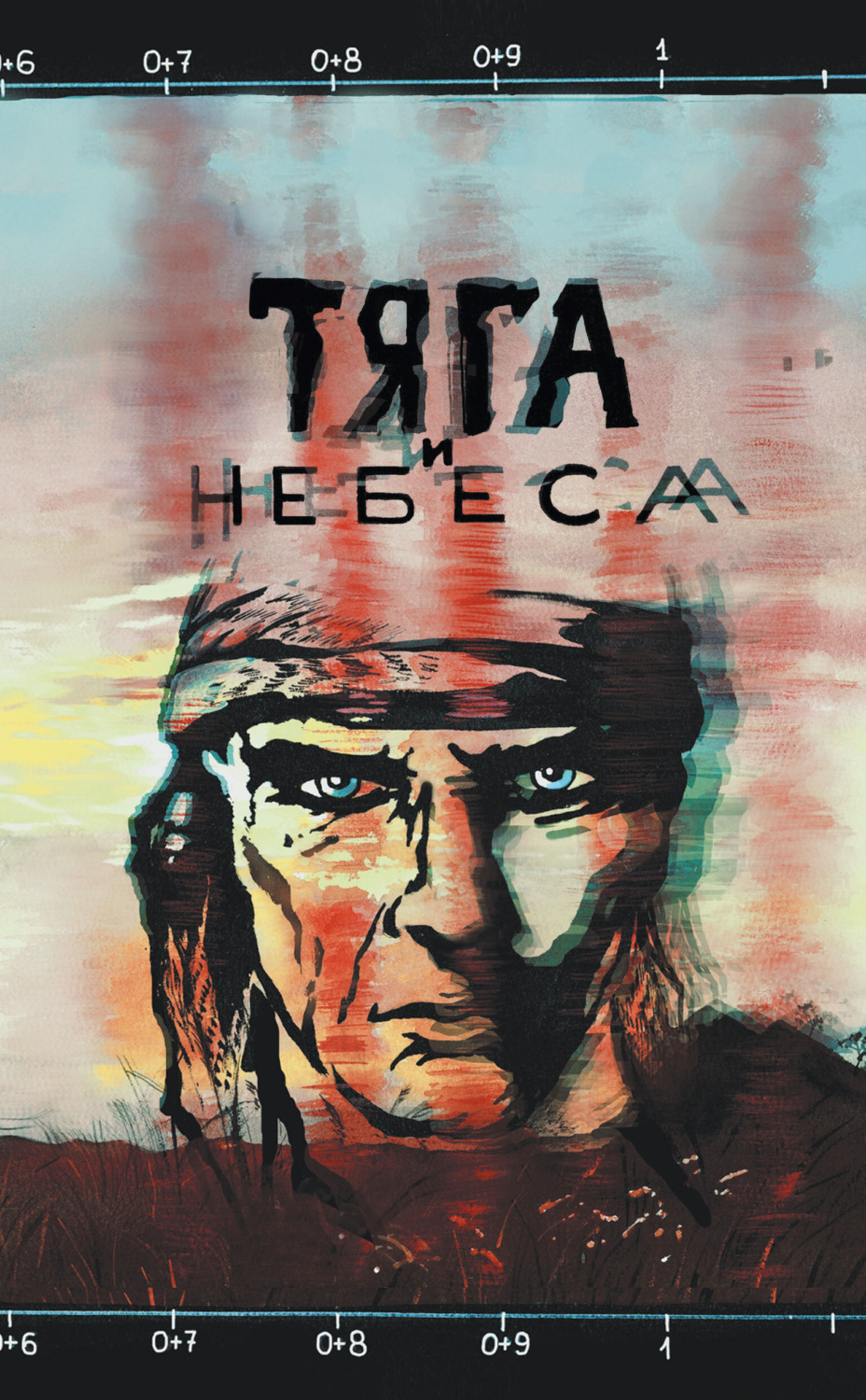 Обложка книги «Тяга и небеса. Горячий ветер степей»